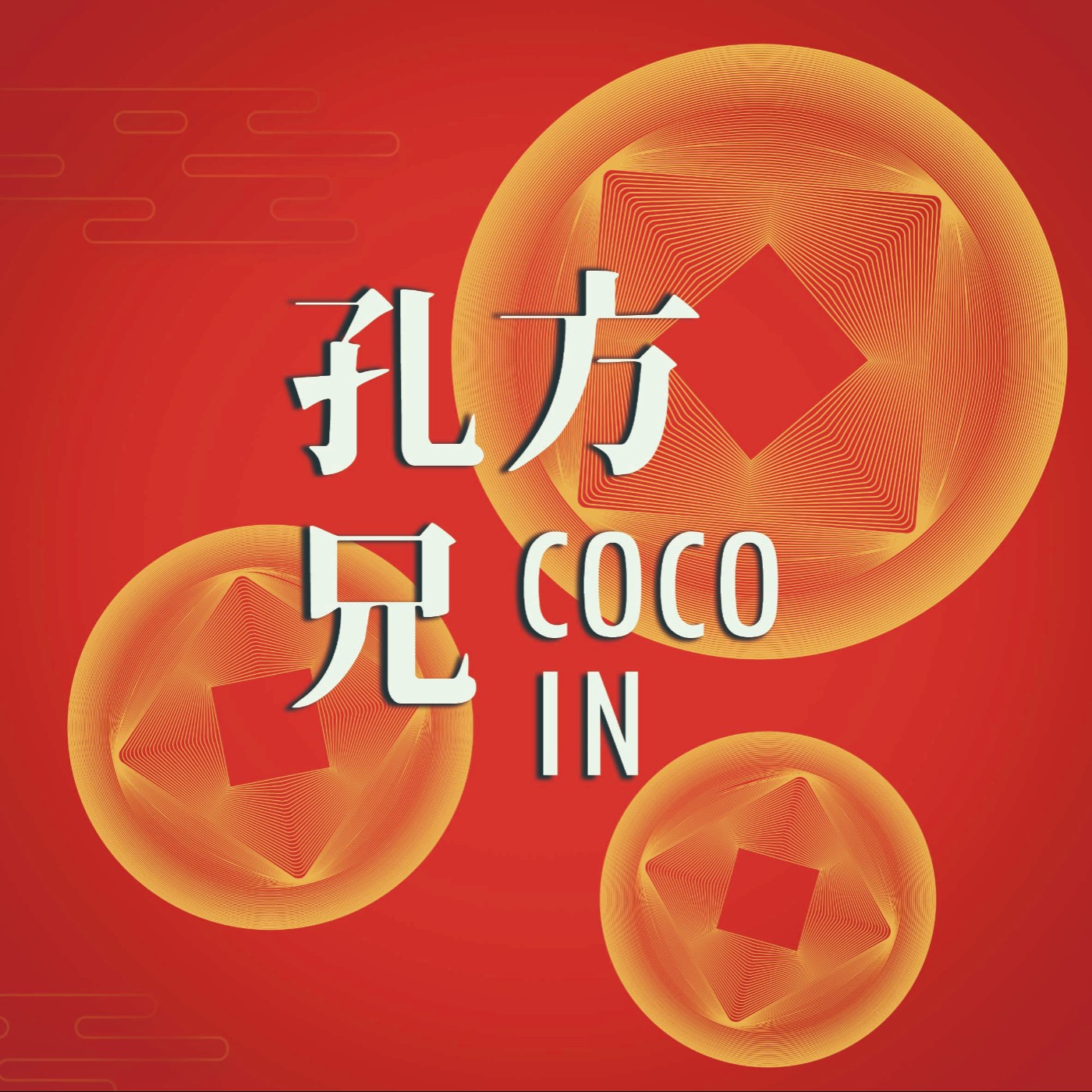 孔方兄