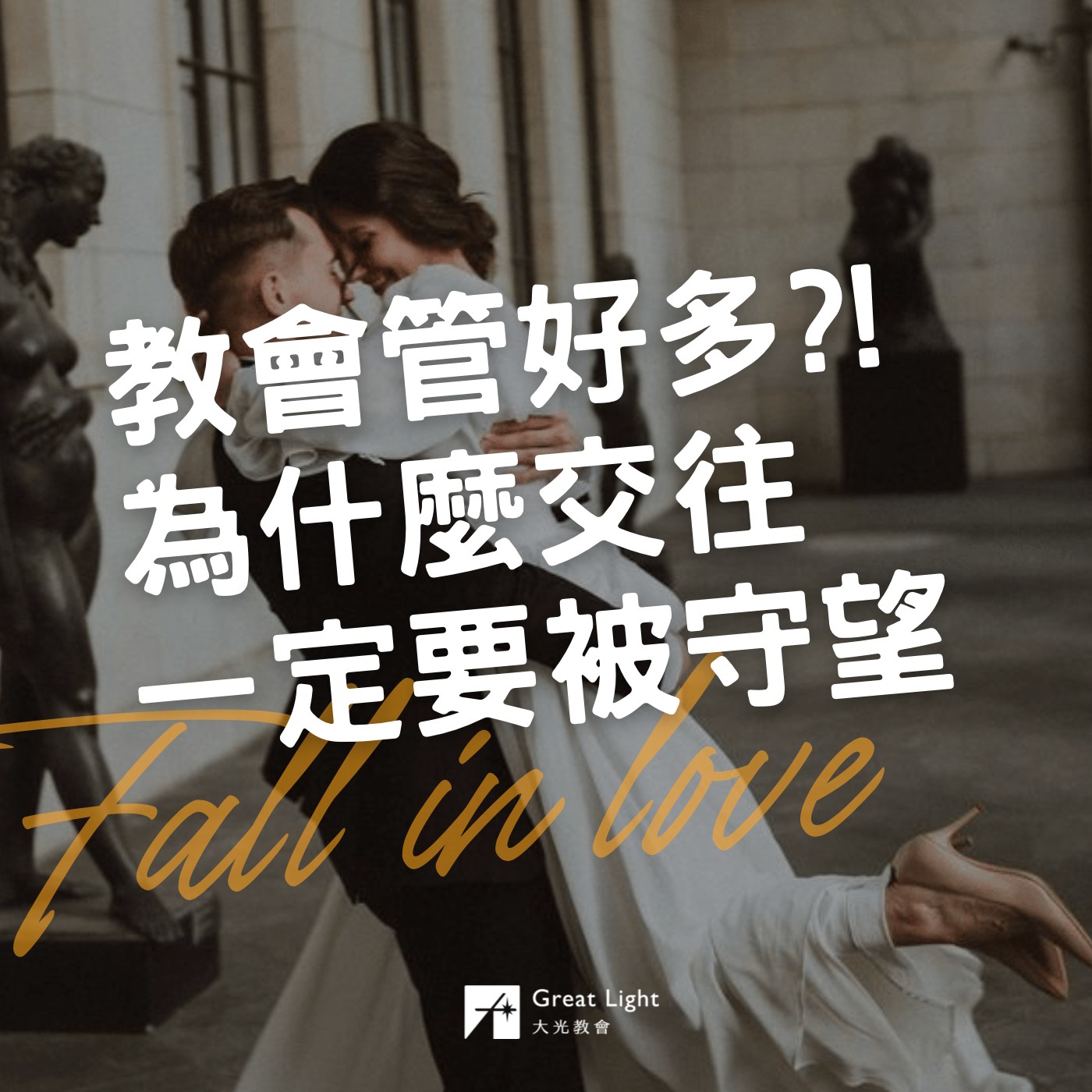 教會管好多!?為什麼交往一定要被守望?｜你的愛情能走多遠 EP03 episode artwork