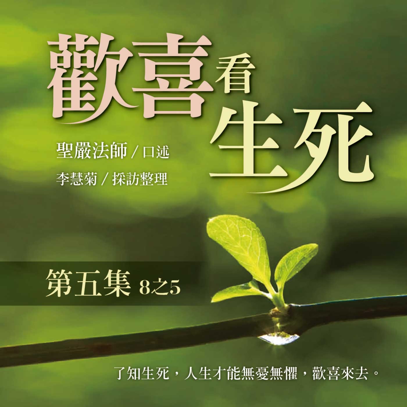 《歡喜看生死》第五集 (8之5)