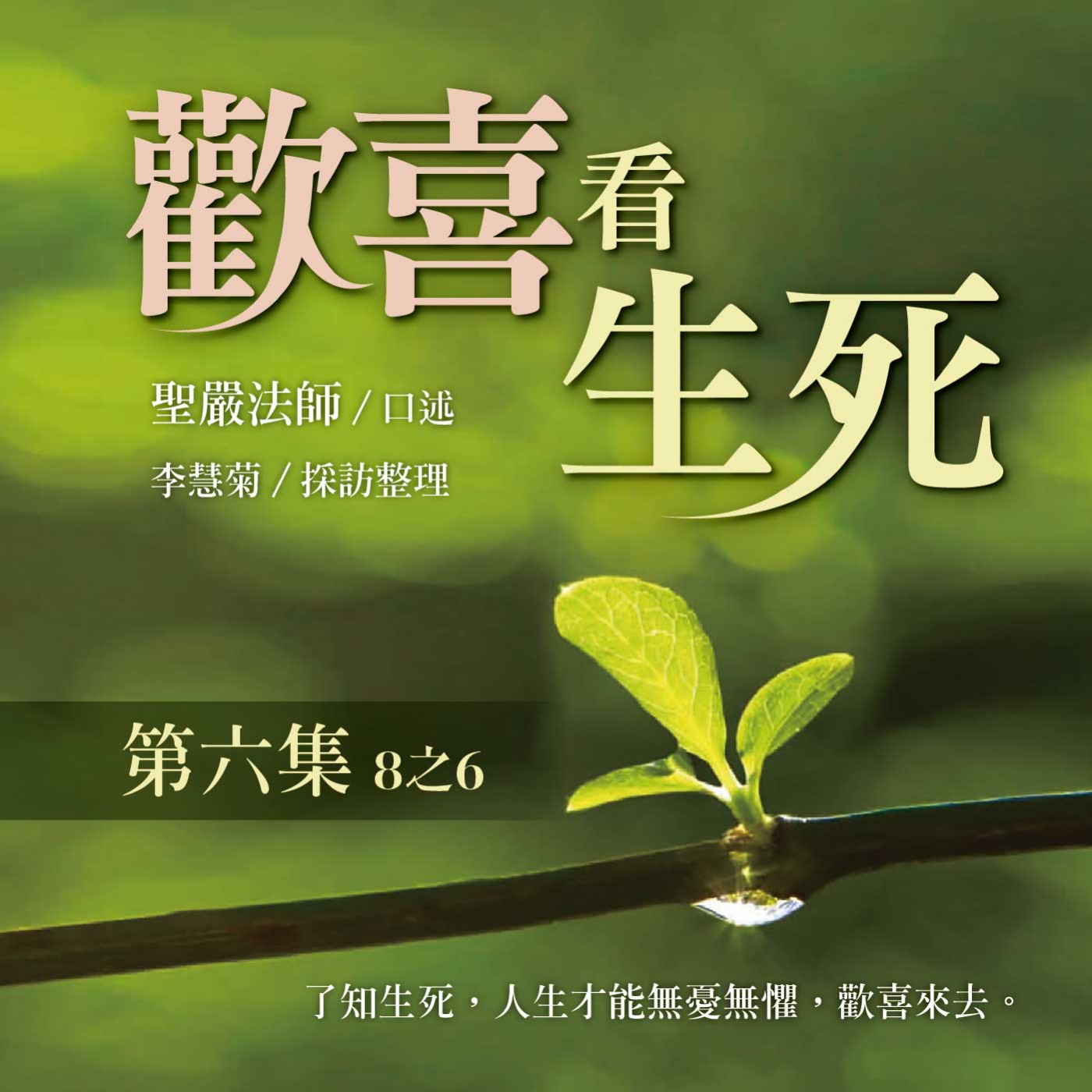 《歡喜看生死》第六集 (8之6)