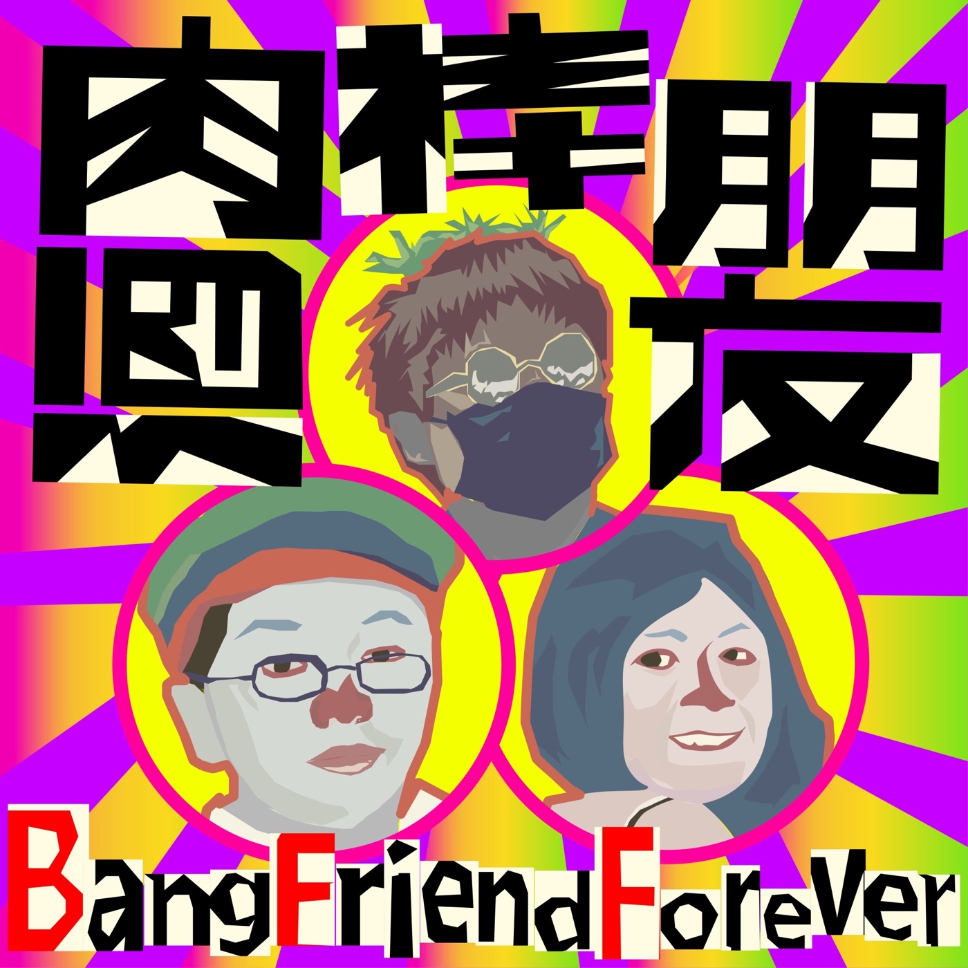 酒肉棒朋友