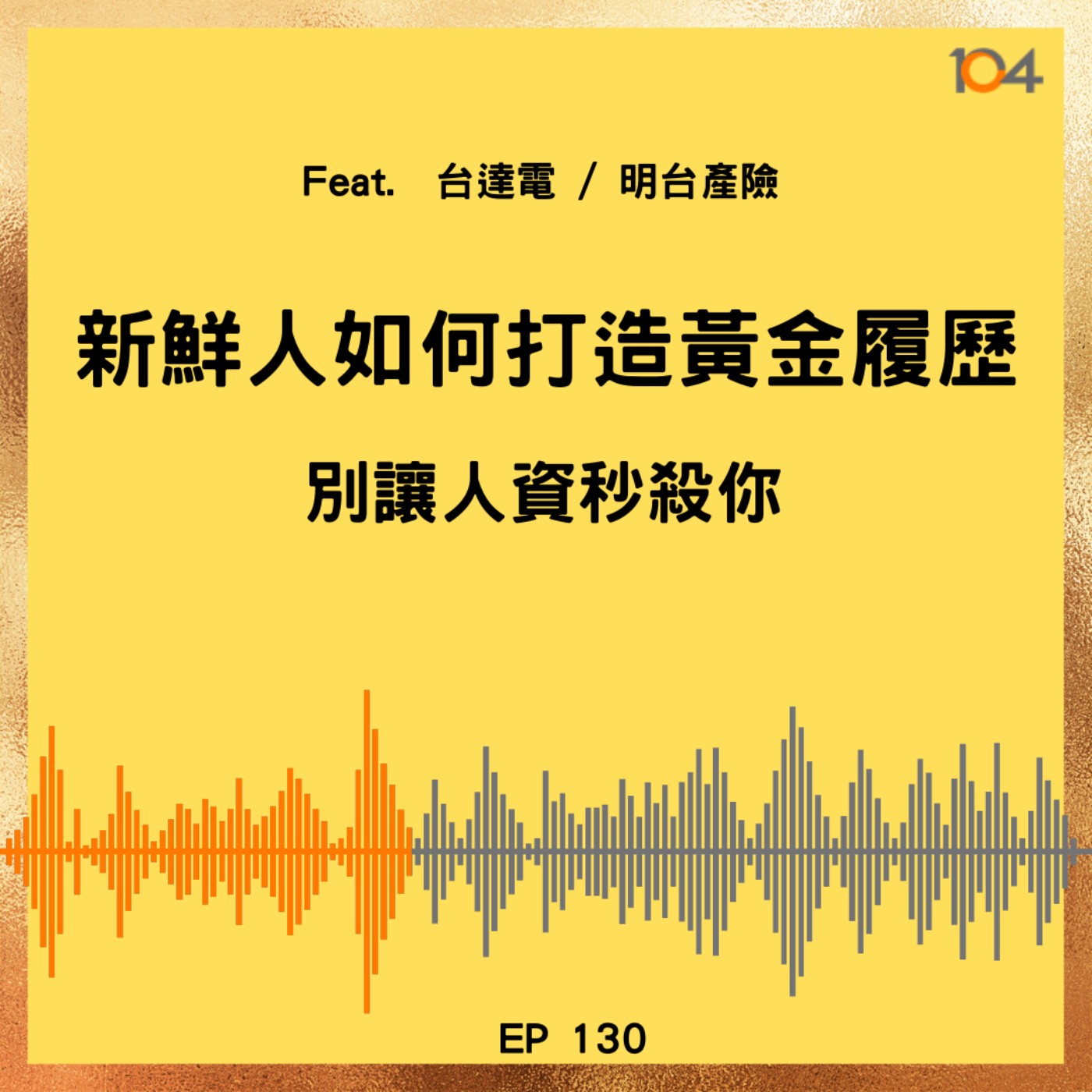 EP130 新鮮人如何打造黃金履歷（一）別讓人資秒殺你！Feat. 台達電、明台產險 episode artwork