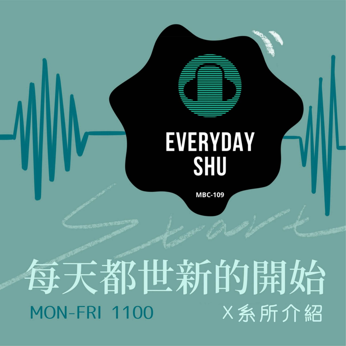 每天都世新的開始｜傳管系系所介紹 episode artwork