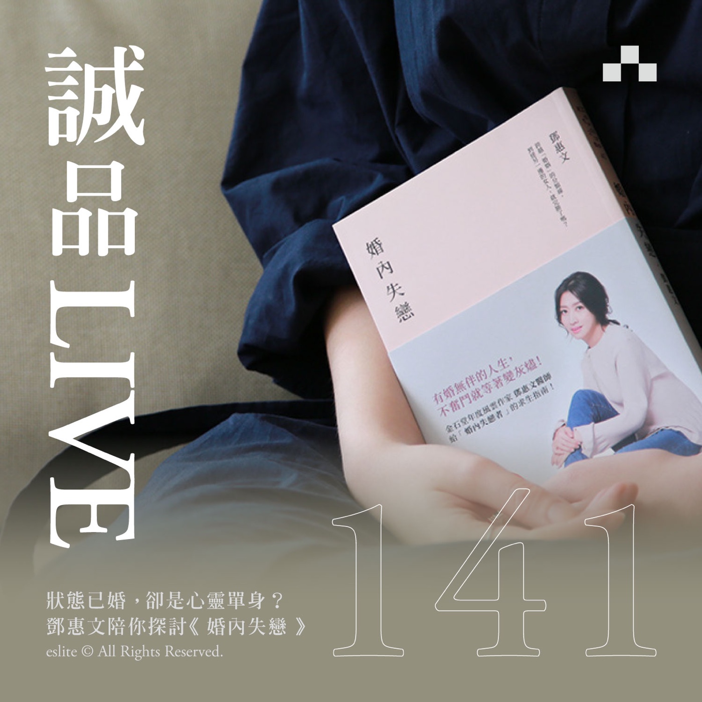 cover of episode EP141｜狀態已婚，卻是心靈單身？鄧惠文陪你探討《婚內失戀》｜誠品LIVE