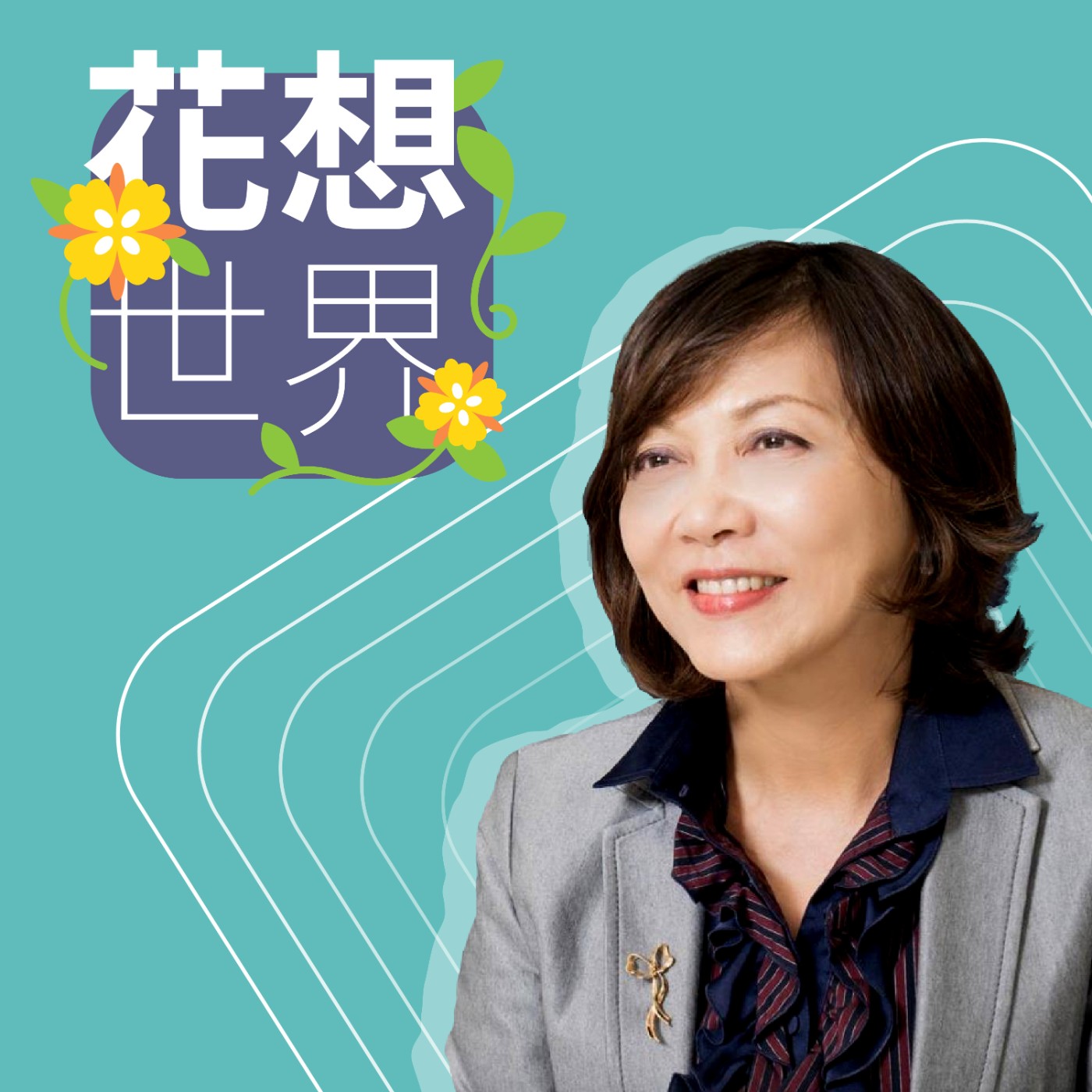 【花想世界 S2】產業最前線｜台灣隱形冠軍 鉅鋼機械的數位轉型與二代接班之路