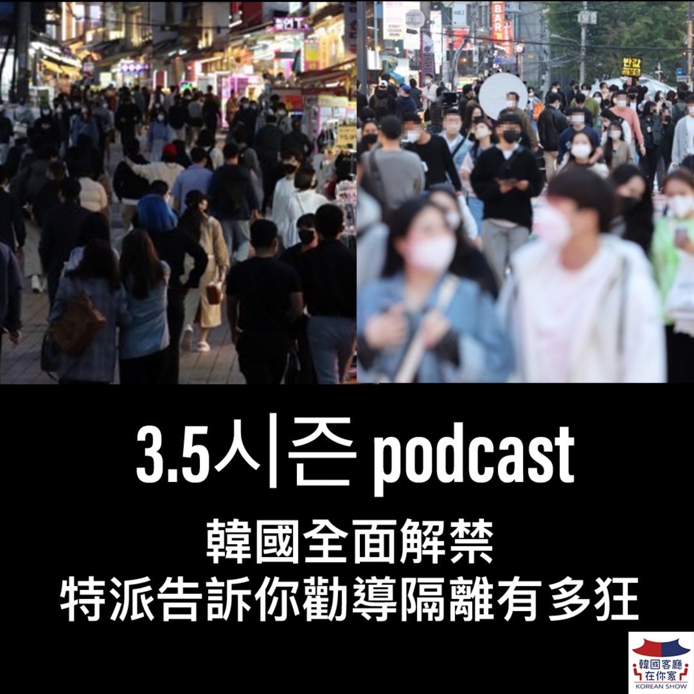 cover of episode 3.5시즌 什麼時候可以去韓國？客廳告訴你