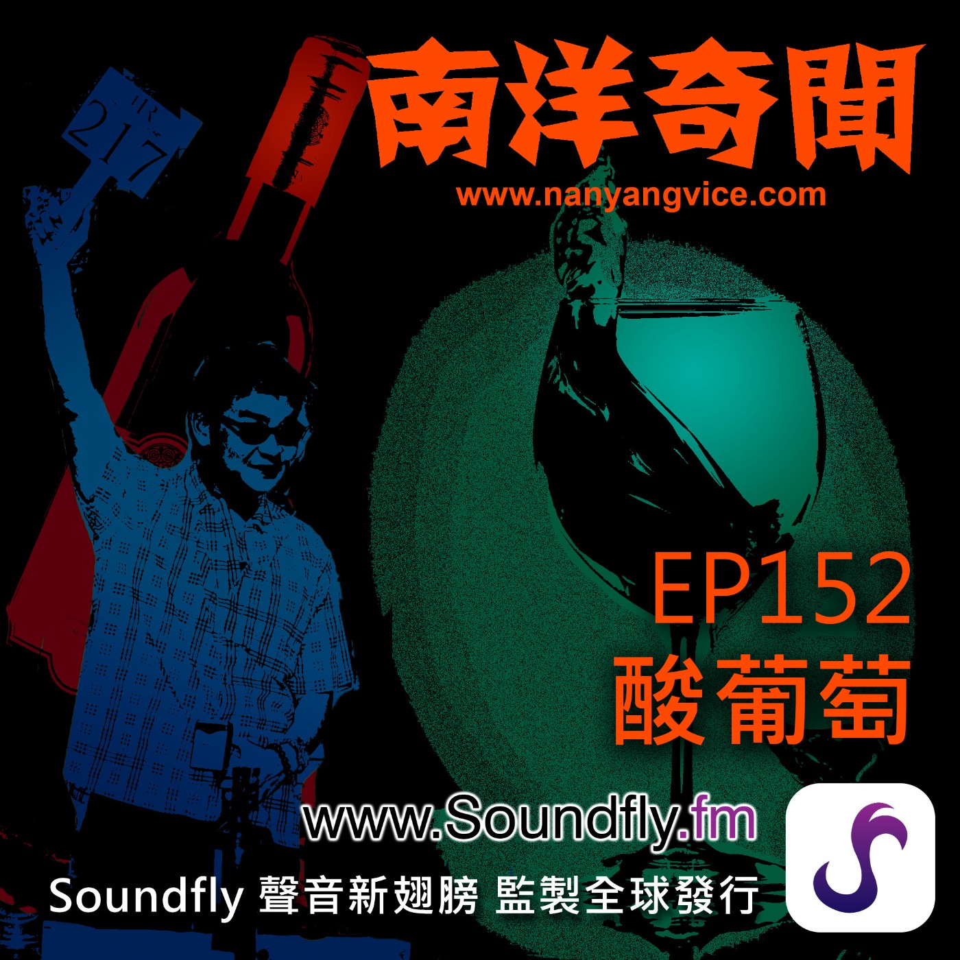 EP152  酸葡萄 episode artwork