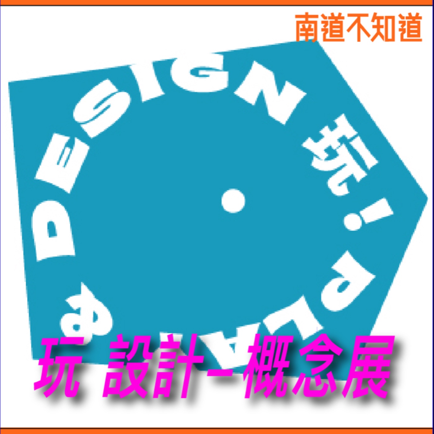 玩 設計-概念展®【專訪與特輯】No.44 episode artwork