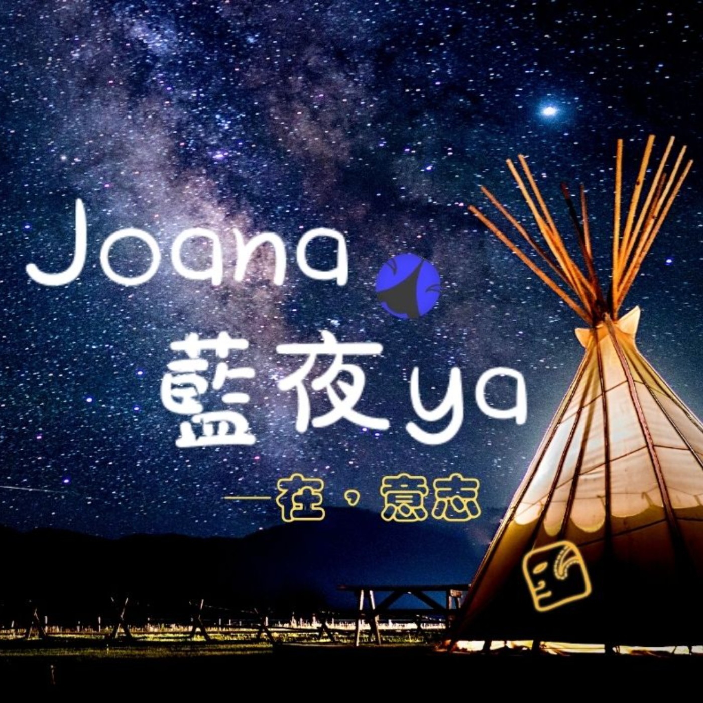 JOANA藍夜耶