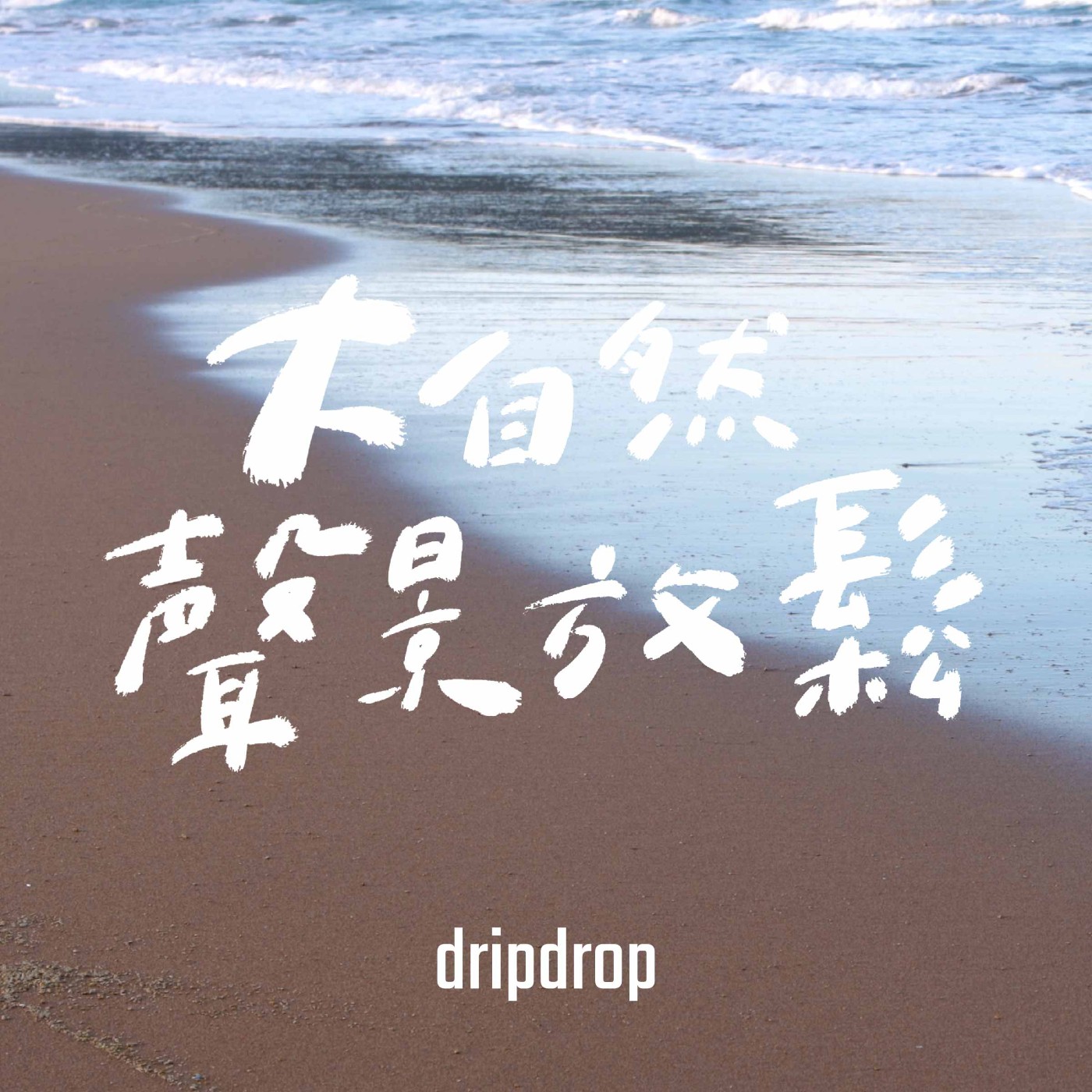 EP33 | 走進大自然你會開始懂得珍惜,不再視為理所當然。