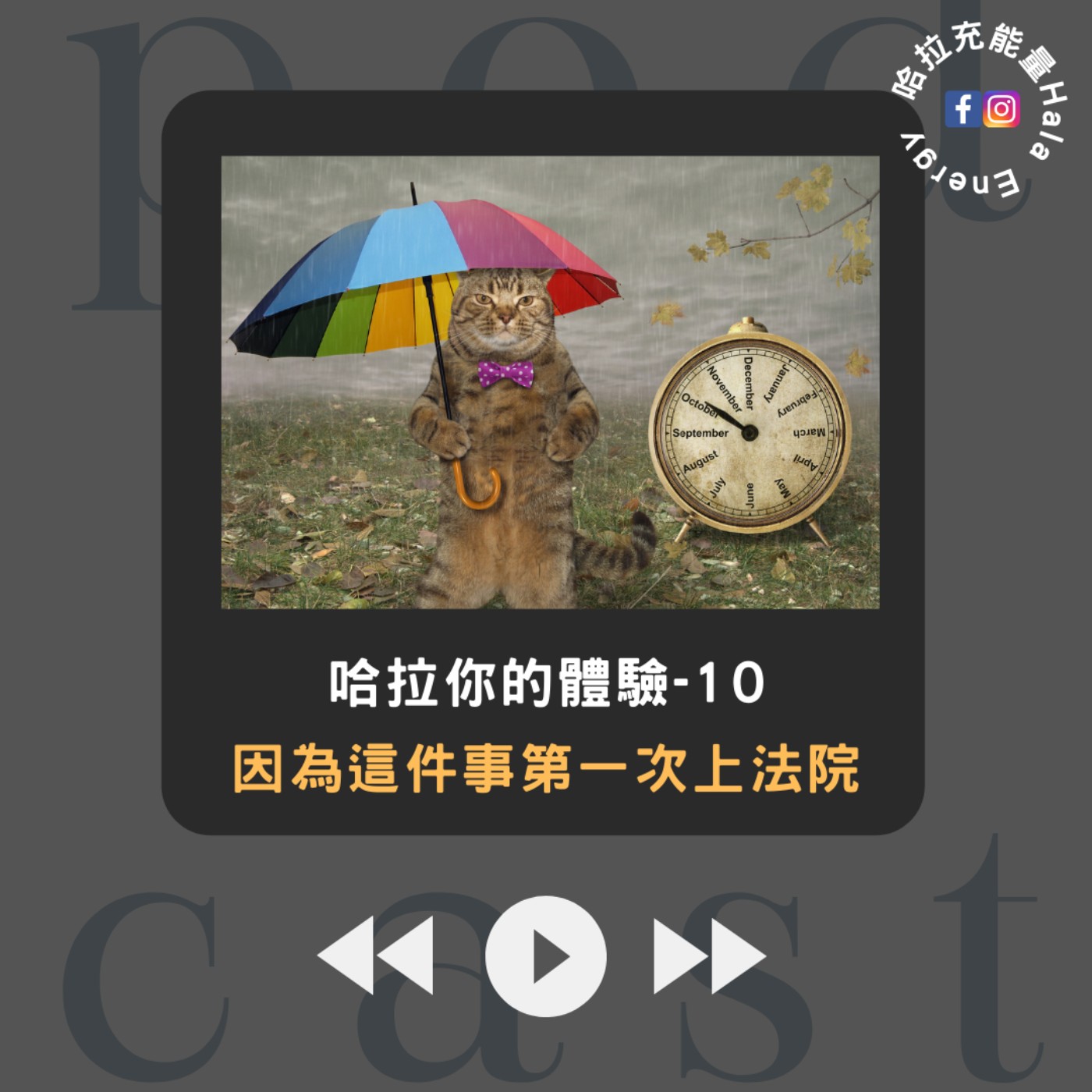 哈拉你的體驗10-因為這件事第一次上法院! episode artwork