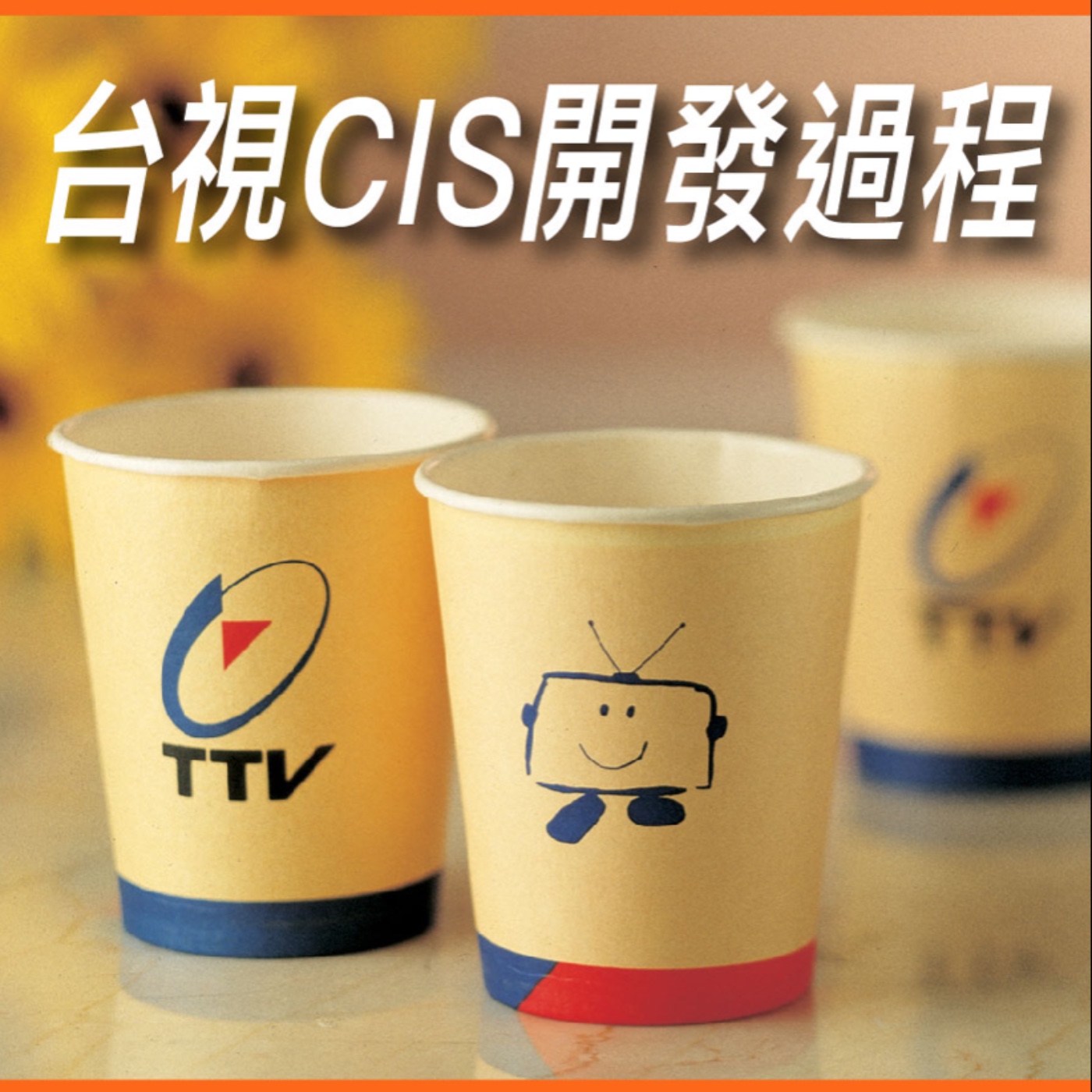 台視CIS開發過程【案例好棒棒】No.9 episode artwork