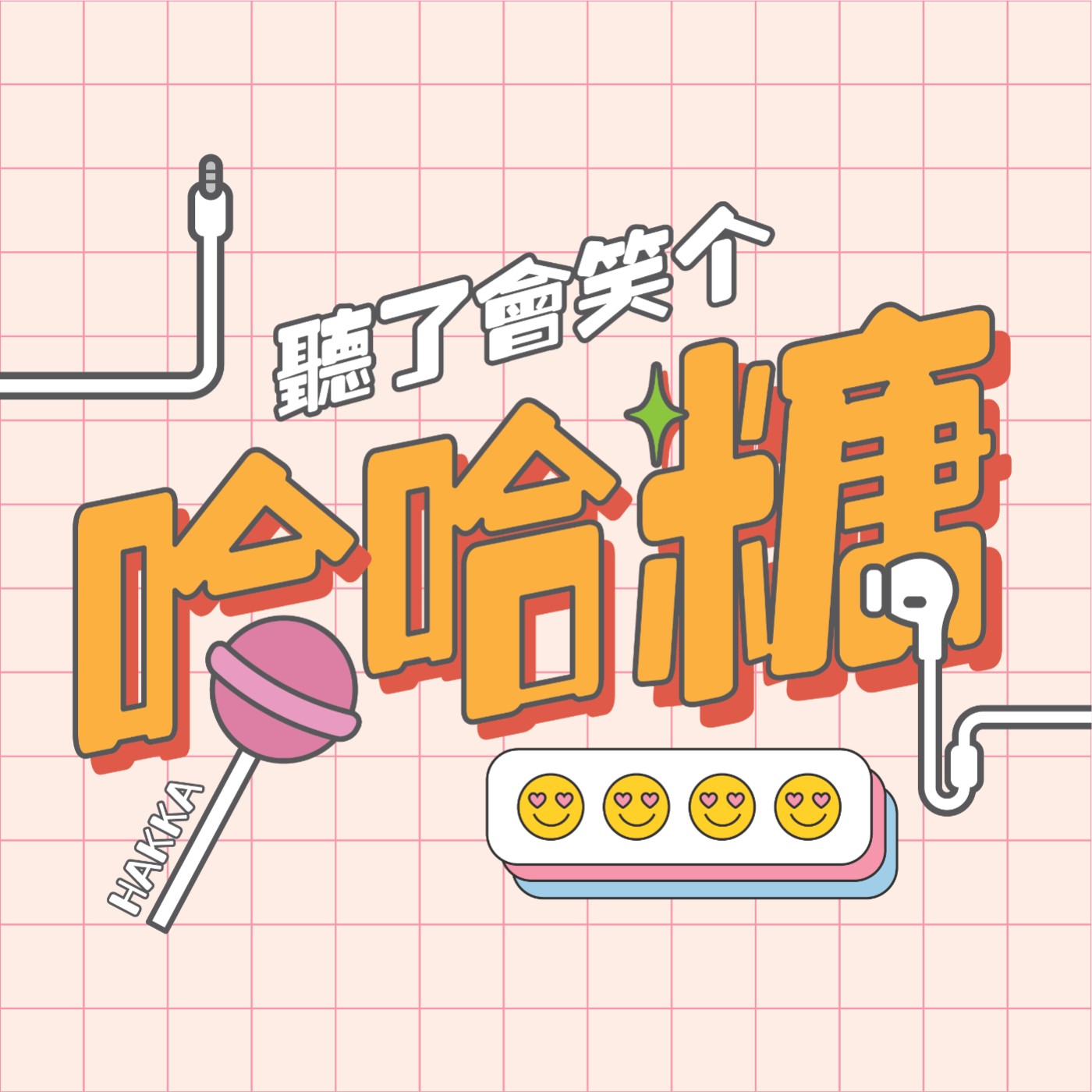 哈哈糖