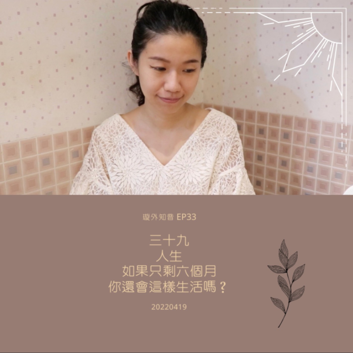 璇外知音EP33: 三十九 人生如果只剩六個月,你還會這樣生活嗎? 璇外知音EP33: 三十九 人生如果只剩六個月,你還會這樣生活嗎?