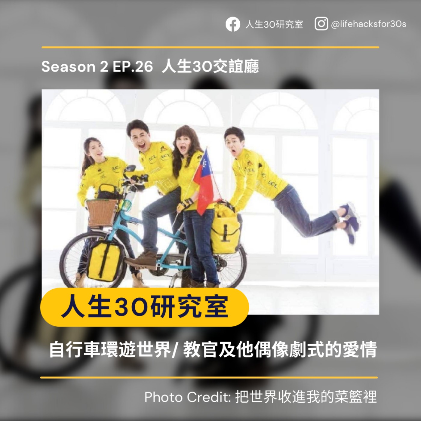 人生30交誼廳:自行車環遊世界/ 教官及他偶像劇式的愛情(S2EP26)