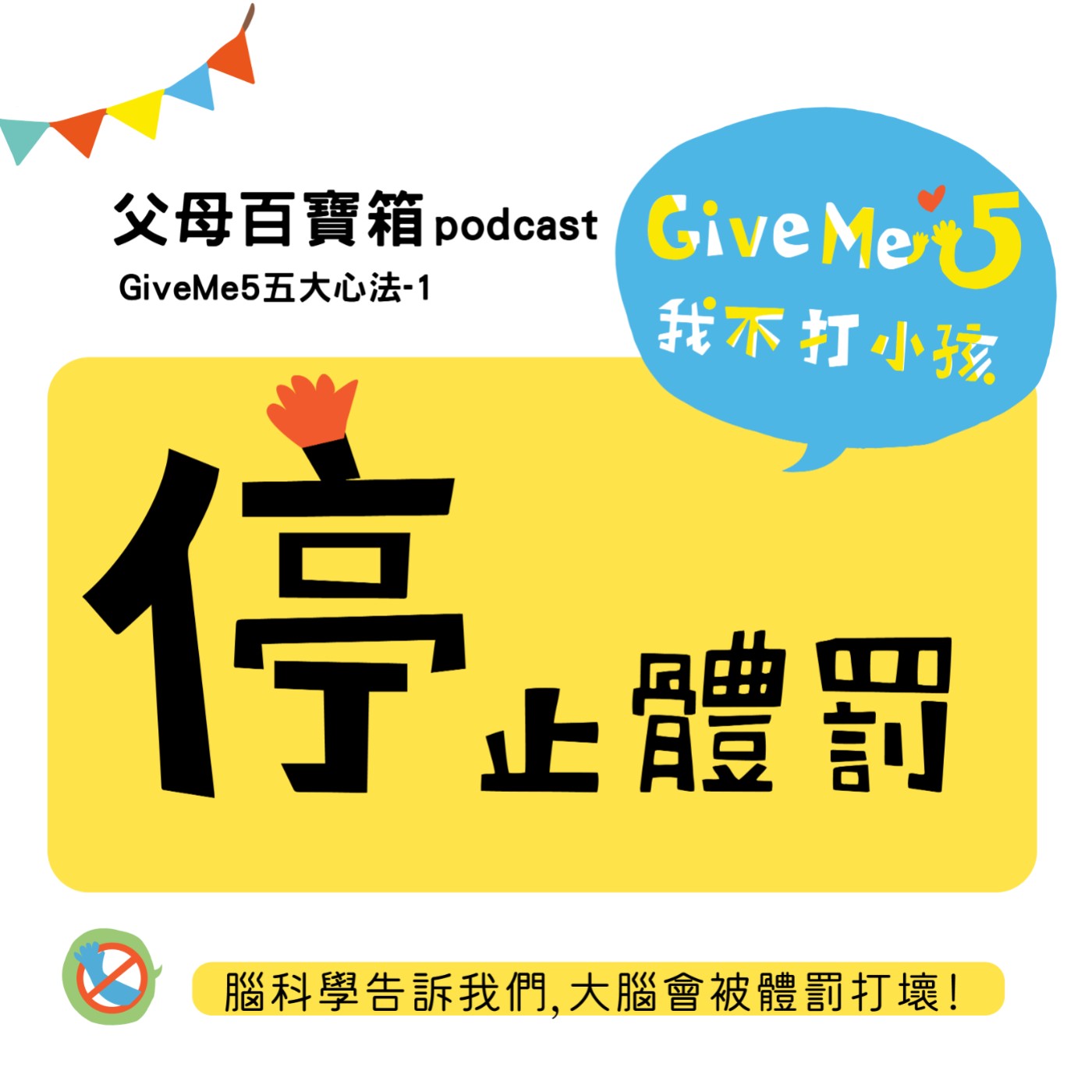 【父母百寶箱】430特輯#1━因為愛學會愛 #GiveMe5  心法一【停】止體罰 episode artwork