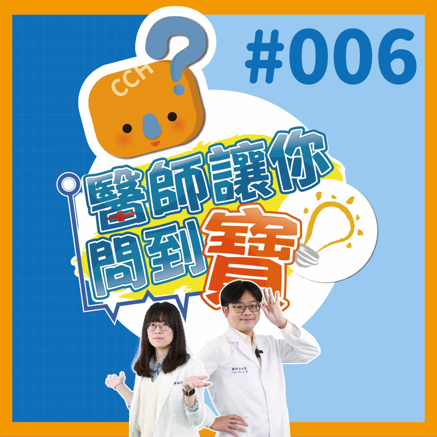 【醫師讓你問到寶#006】視力模糊有黑影?黃斑部病變｜眼科部吳建昇醫師&陳嬿羽醫師 episode artwork