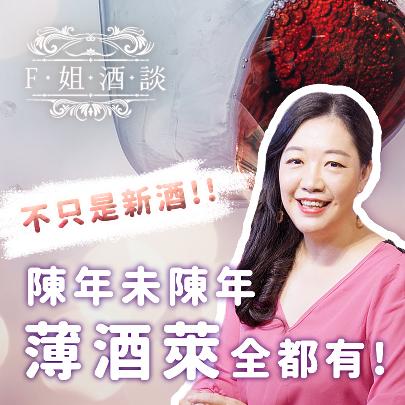 EP19. 陳年未陳年,薄酒萊不只是新酒