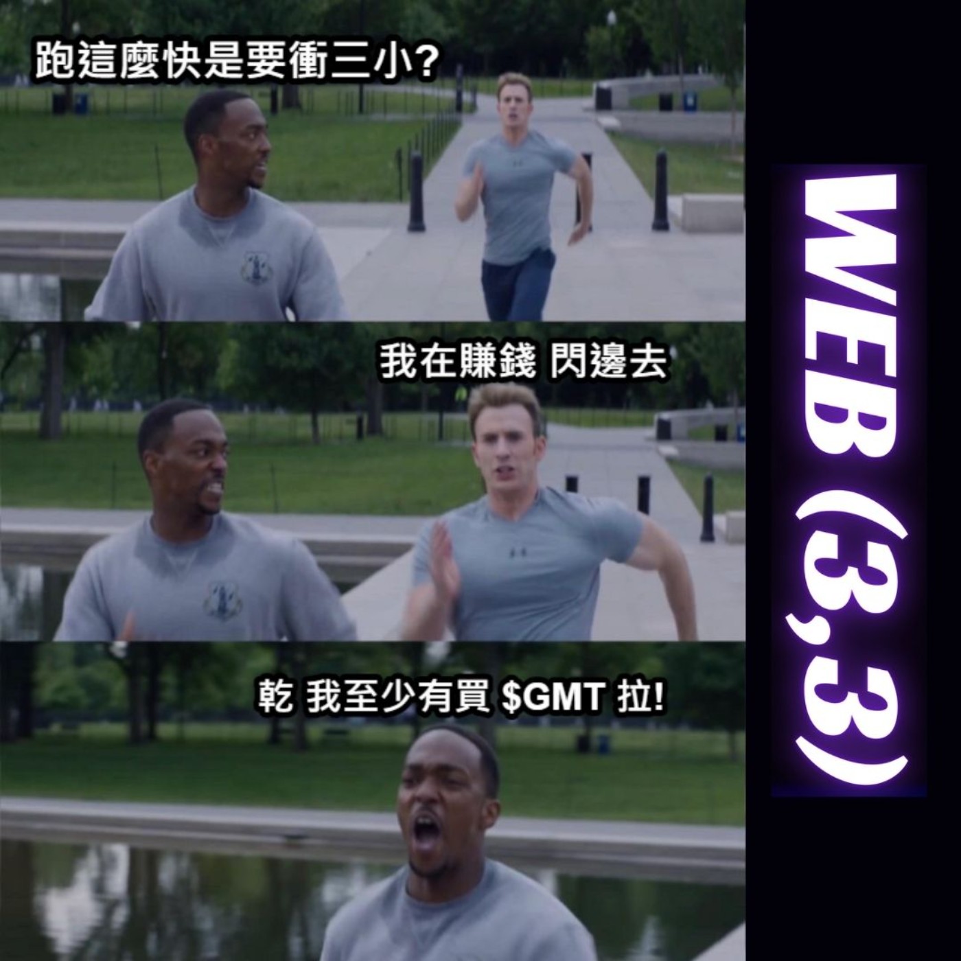EP8: StepN 會步入 GameFi 崩盤的後塵嗎？30 天暴漲 300 倍的協議還能進場嗎？
