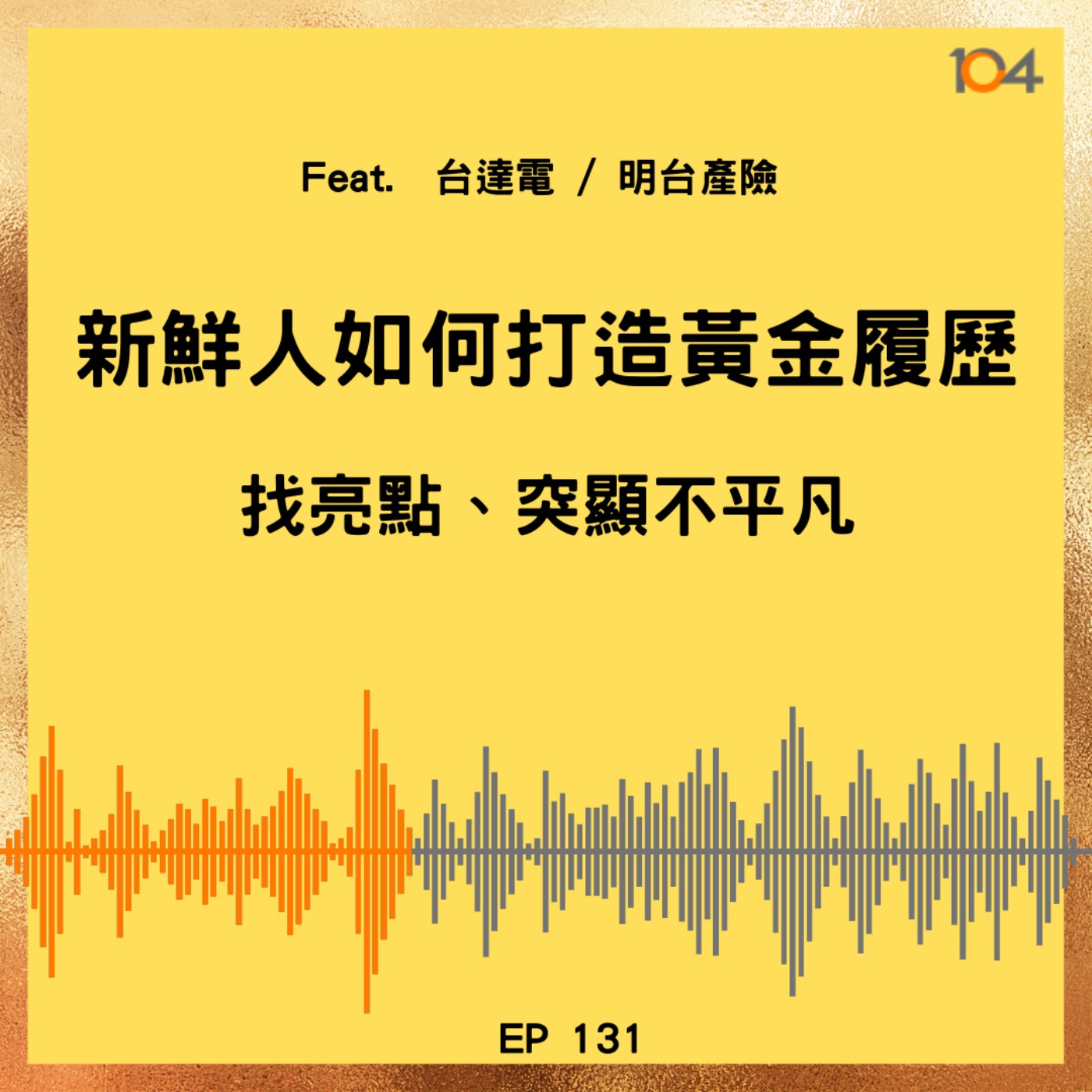 EP131 新鮮人如何打造黃金履歷（二）找亮點、突顯不平凡！　Feat. 台達電、明台產險 episode artwork