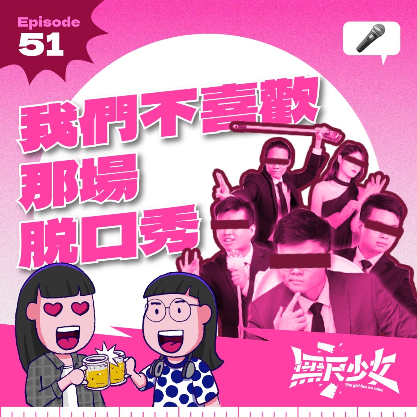 EP51 | 我們不喜歡那場脫口秀
