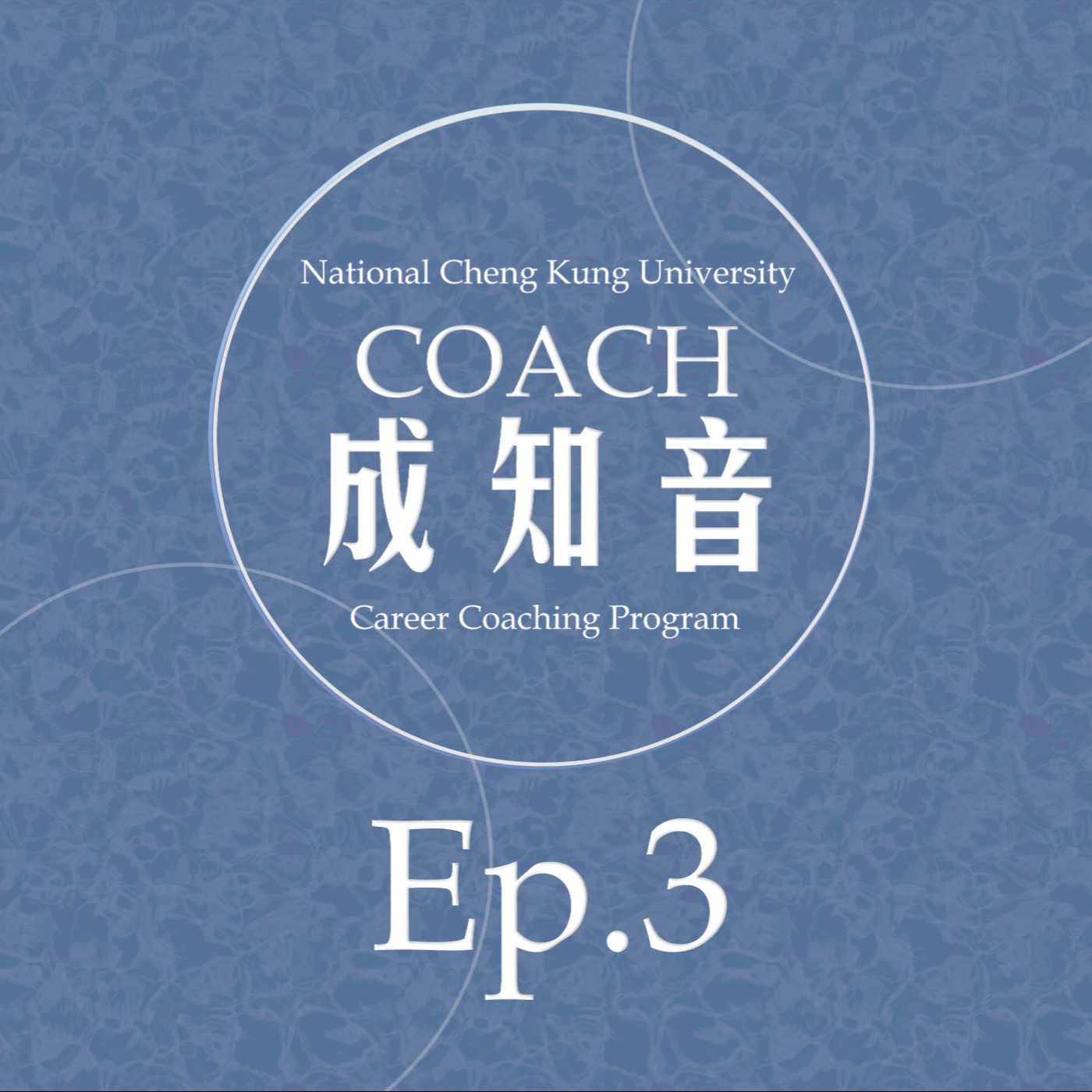 Coach成知音｜CCP’s Podcast