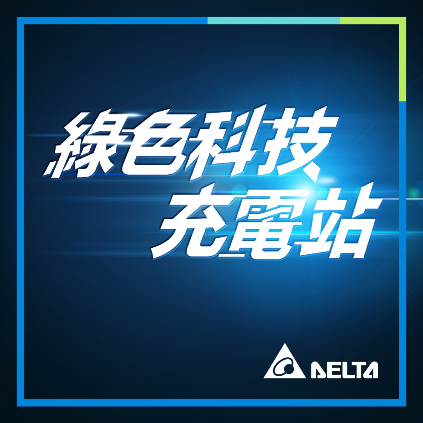 EP0  台達與你相約一起補充綠色科技、前瞻永續趨勢！ episode artwork