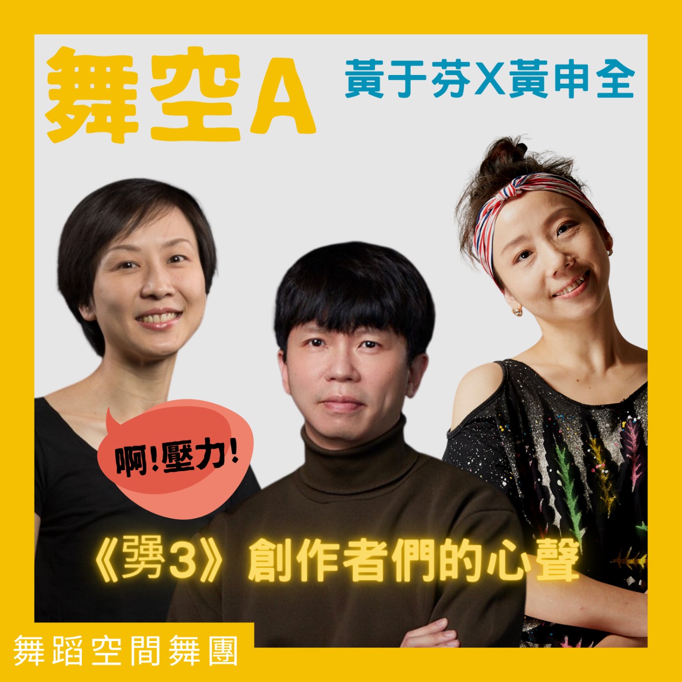 EP20 勥3-談彈【黃于芬X黃申全 壓力中創作者們的心聲】