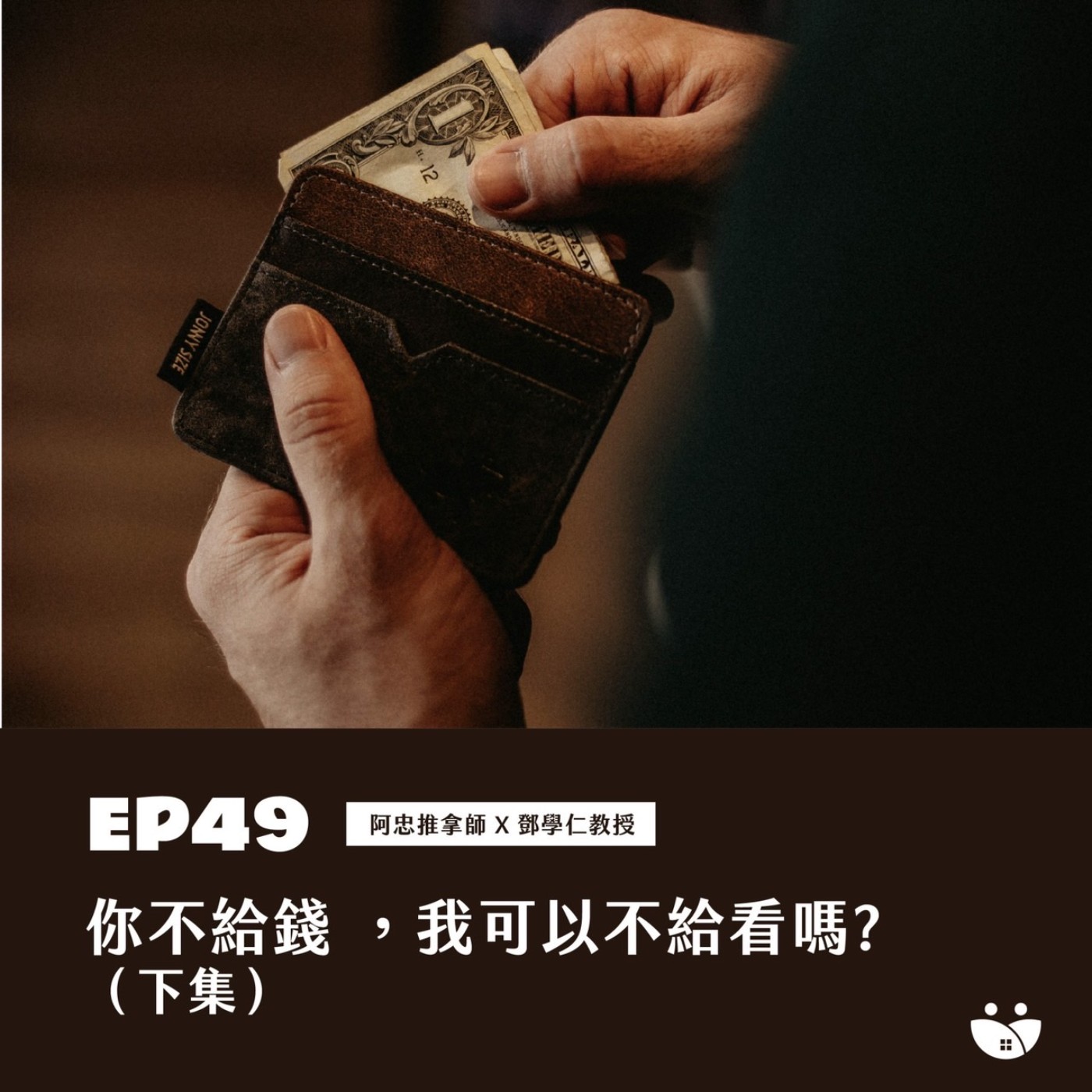 EP49 你不給錢 ，我可以不給看嗎? (下集) 阿忠推拿師 X 鄧學仁教授 episode artwork
