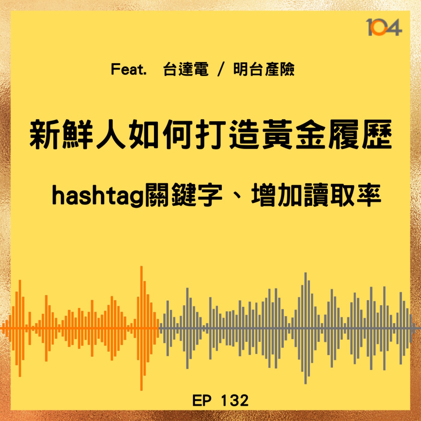 EP132 新鮮人如何打造黃金履歷（三）hashtag關鍵字、增加讀取率！Feat. 台達電、明台產險 episode artwork