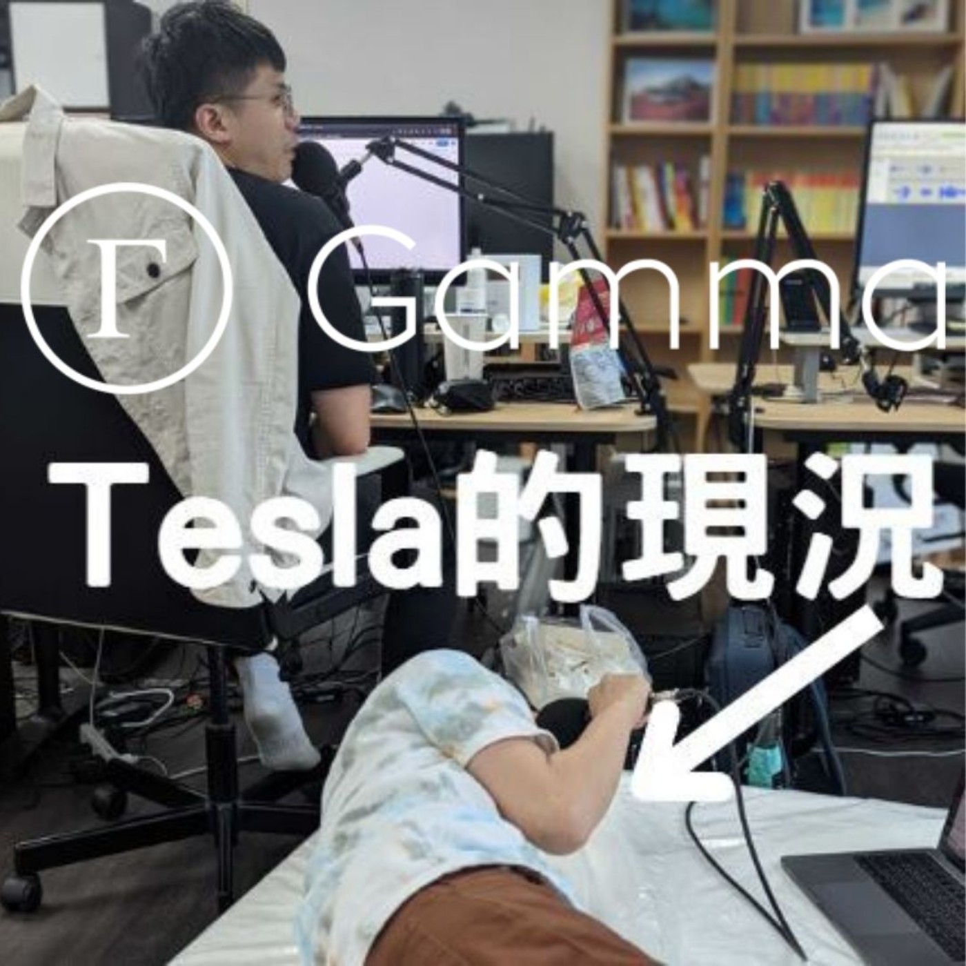 EP65: Tesla 真的立於不敗之地? 大車廠有沒有可能成為 Tesla 在電動車上的對手?