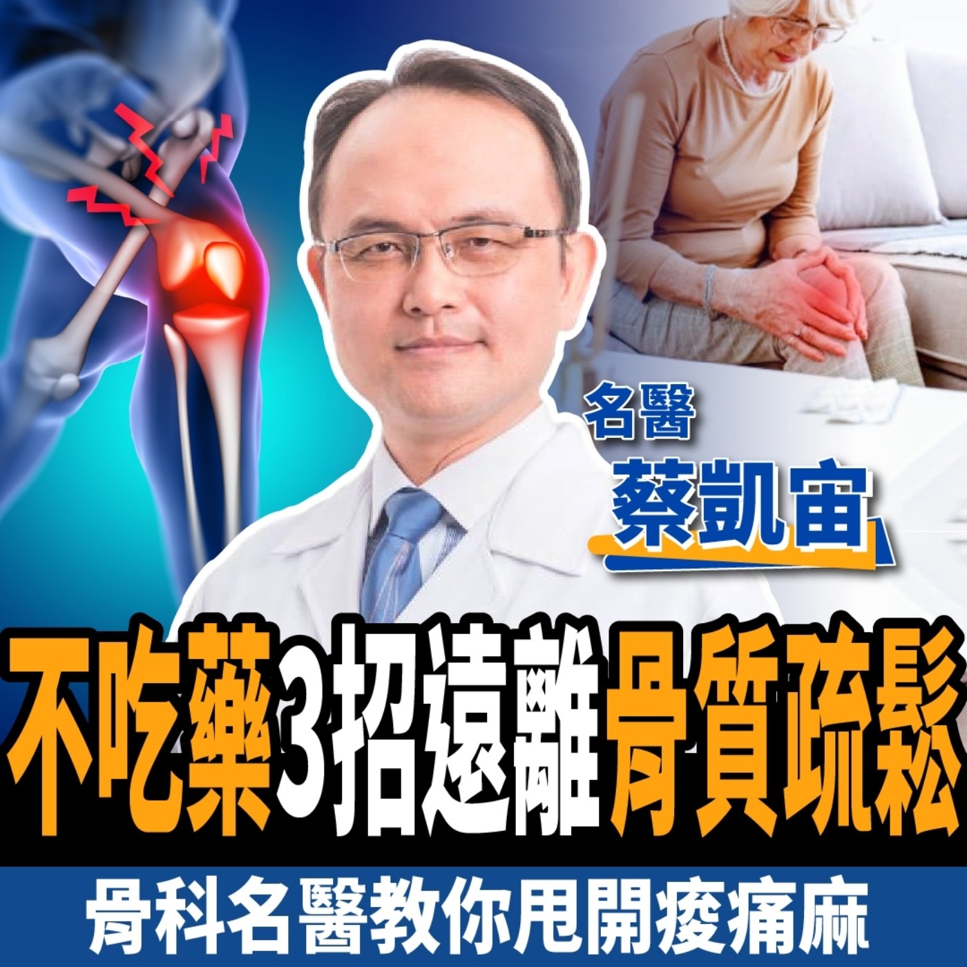 cover of episode 【健康】不吃藥、免開刀！骨科名醫教你3招甩開骨質疏鬆：避免跌倒、關節炎！ft. 蔡凱宙醫師