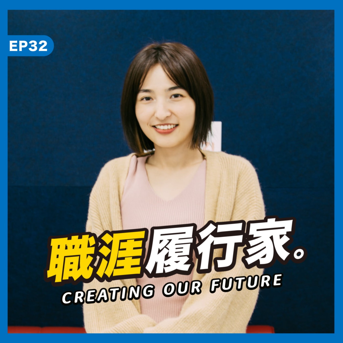 cover of episode EP32｜興趣驅動者的 PM 職涯歷險！如何最大化優勢，三個月內進入區塊鏈產業？－區塊鏈交易所 Product Manager Rafeni