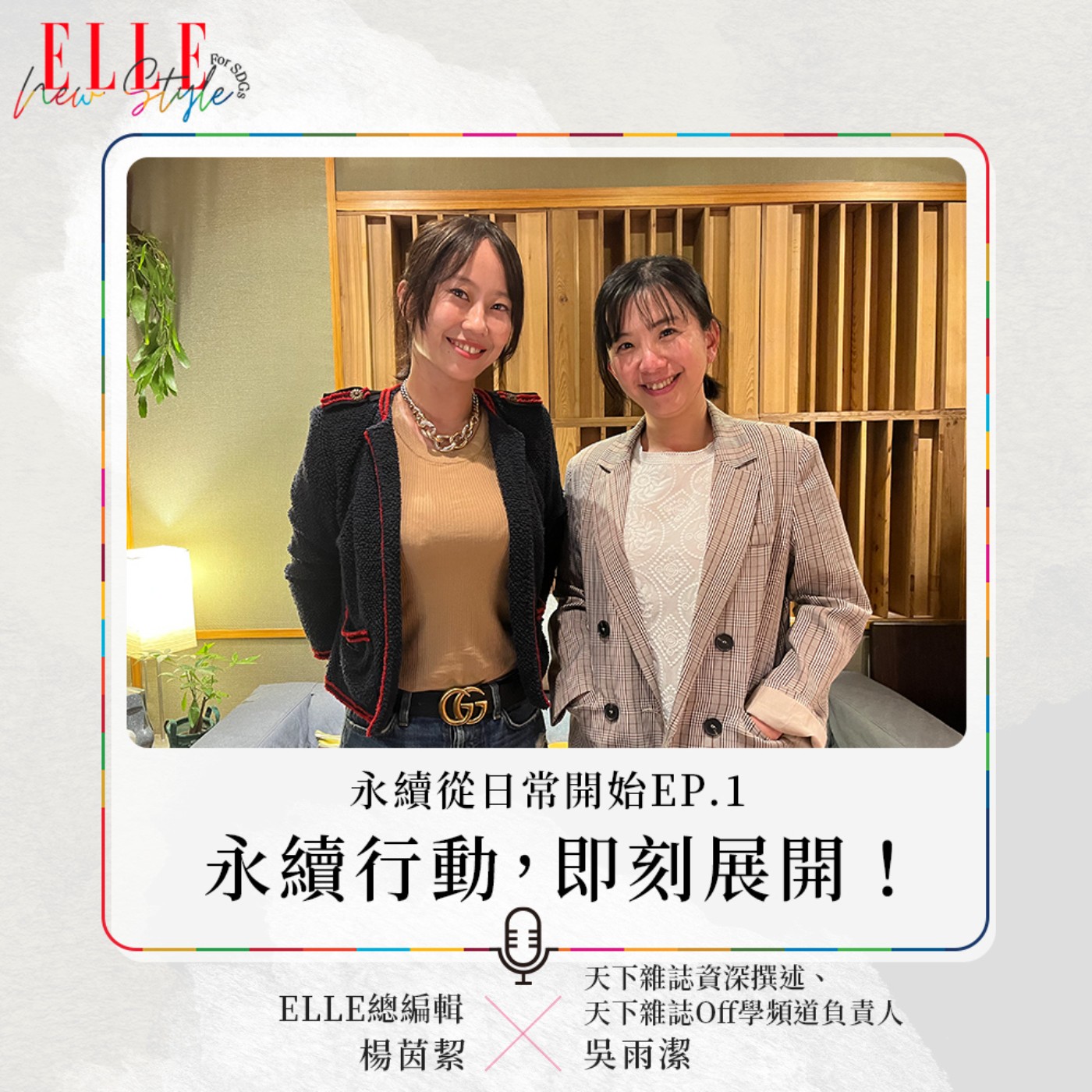 我聽她的，你呢？｜ELLE Taiwan