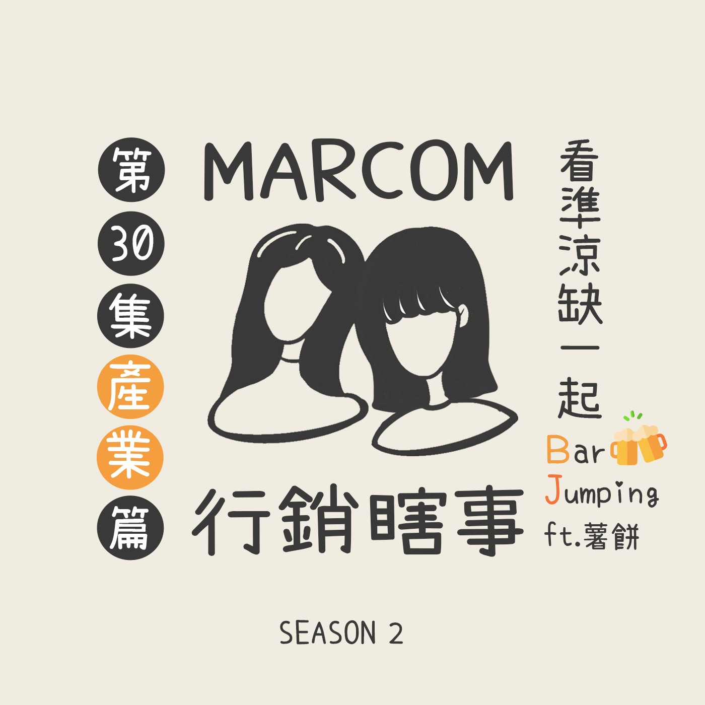 S2EP30 看準涼缺也是門學問🙃 人生好難連物價也要為難我 💸 ft.薯餅 (下)