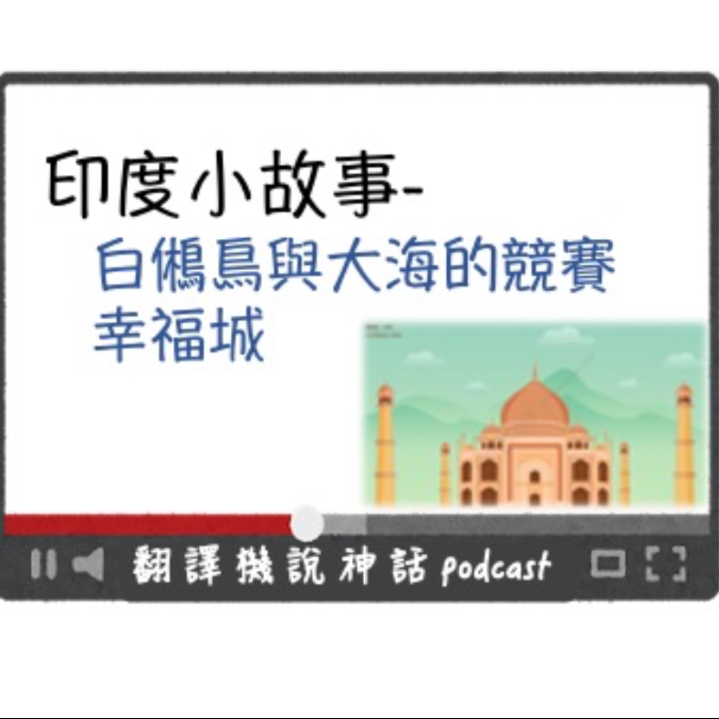 印度小故事第一集-白鵂鳥+幸福城