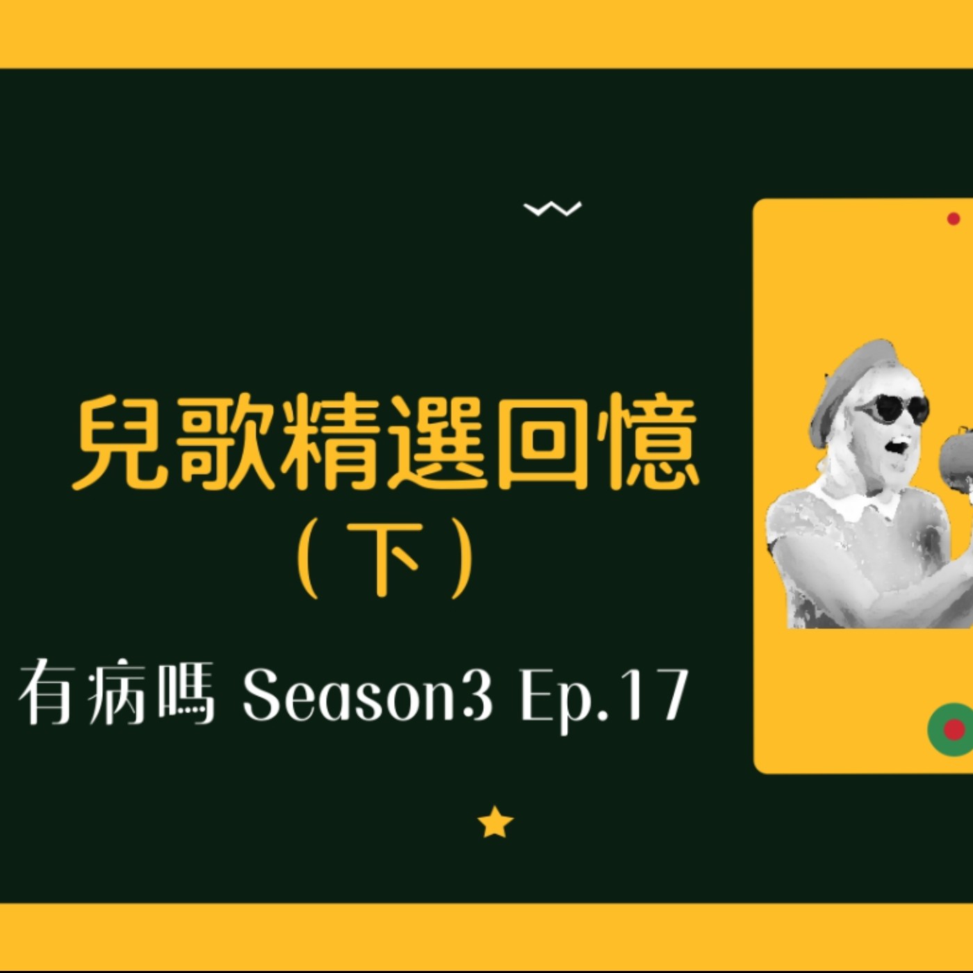 cover of episode S3EP17 兒歌精選回憶（下） | BabyShark請借過，童年時光就用兒歌來戀愛吧⋯⋯抓泥鰍、天黑黑、王老先生、一同去郊遊、丟丟銅仔、小毛驢、一隻哈蟆、虎姑婆、魯冰花