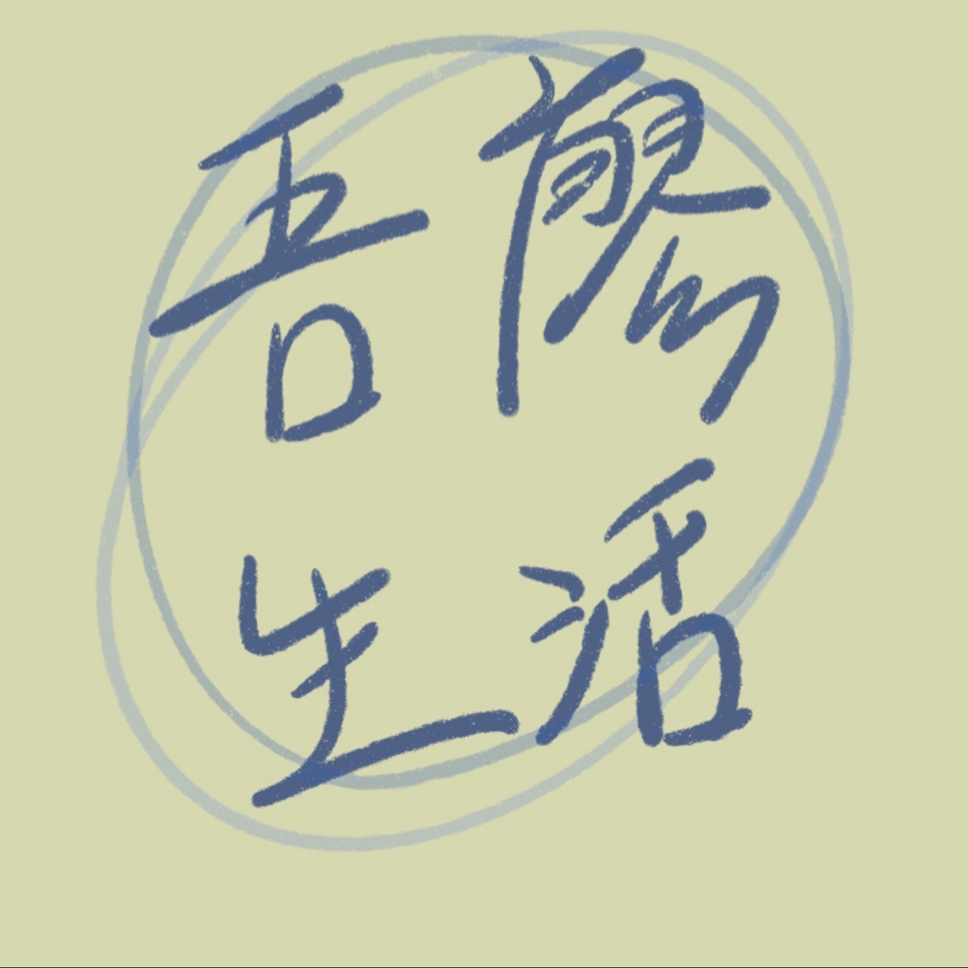 EP02-夢的紀錄-房間裡的沙灘(2022/10/4)