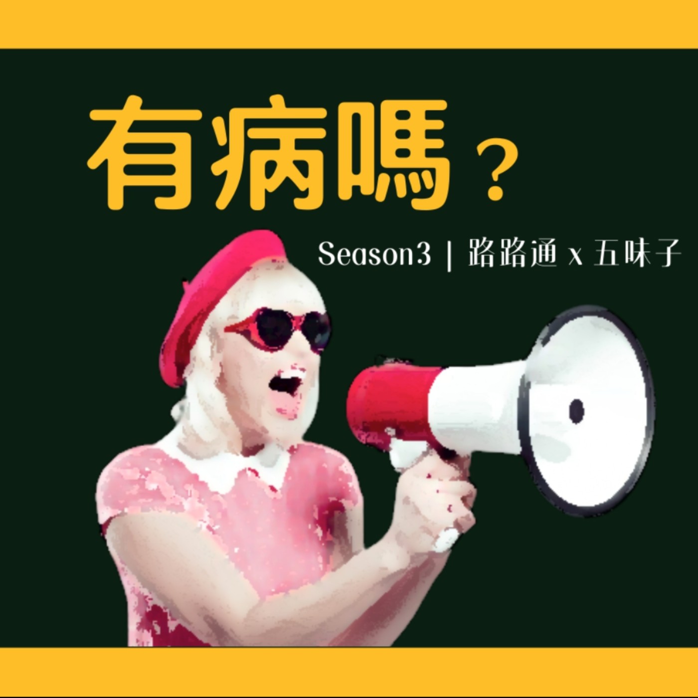 cover of episode ♫ 音樂懷舊隨便聊ep3 ♫ 九天玄女唯一指定姐妹？神蹟般的亞洲第一女子天團S.H.E 第一張專輯女生宿舍（2001）