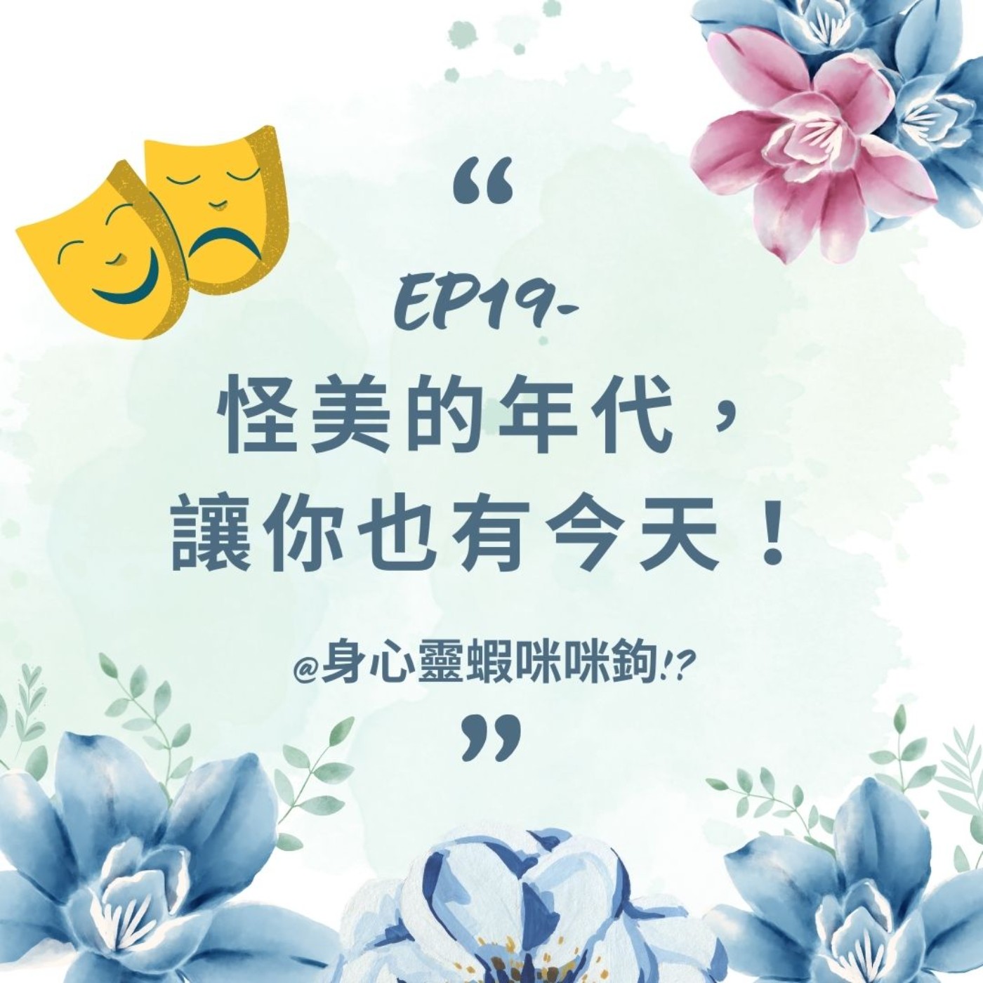 EP19-【本質占卜】怪美的年代，讓你也有閃光點！ episode artwork