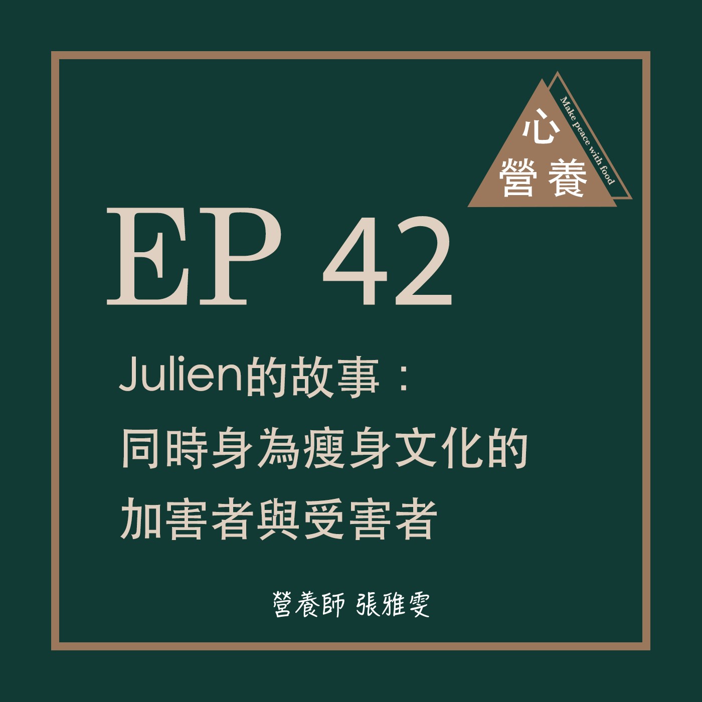 EP 42 | Julien的故事:同時身為瘦身文化的加害者與受害者