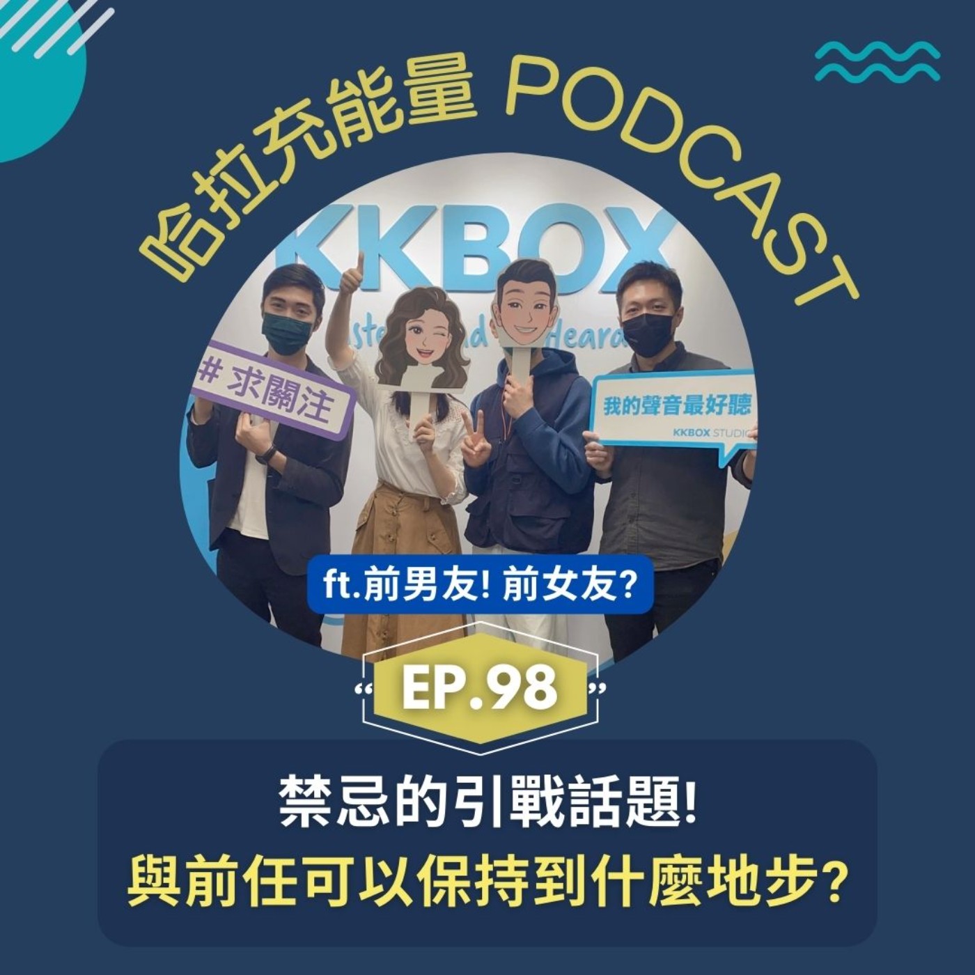 EP98-禁忌的引戰話題!與前任可以保持到什麼地步?Feat.前男友前女友 episode artwork