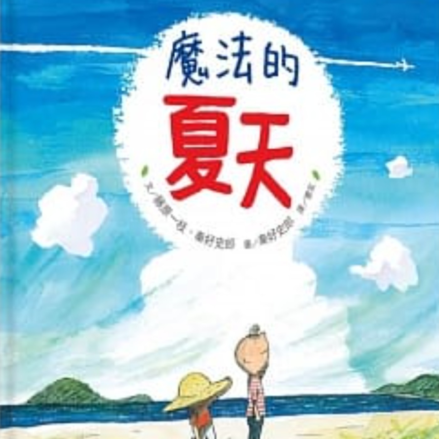 魔法的夏天 episode artwork