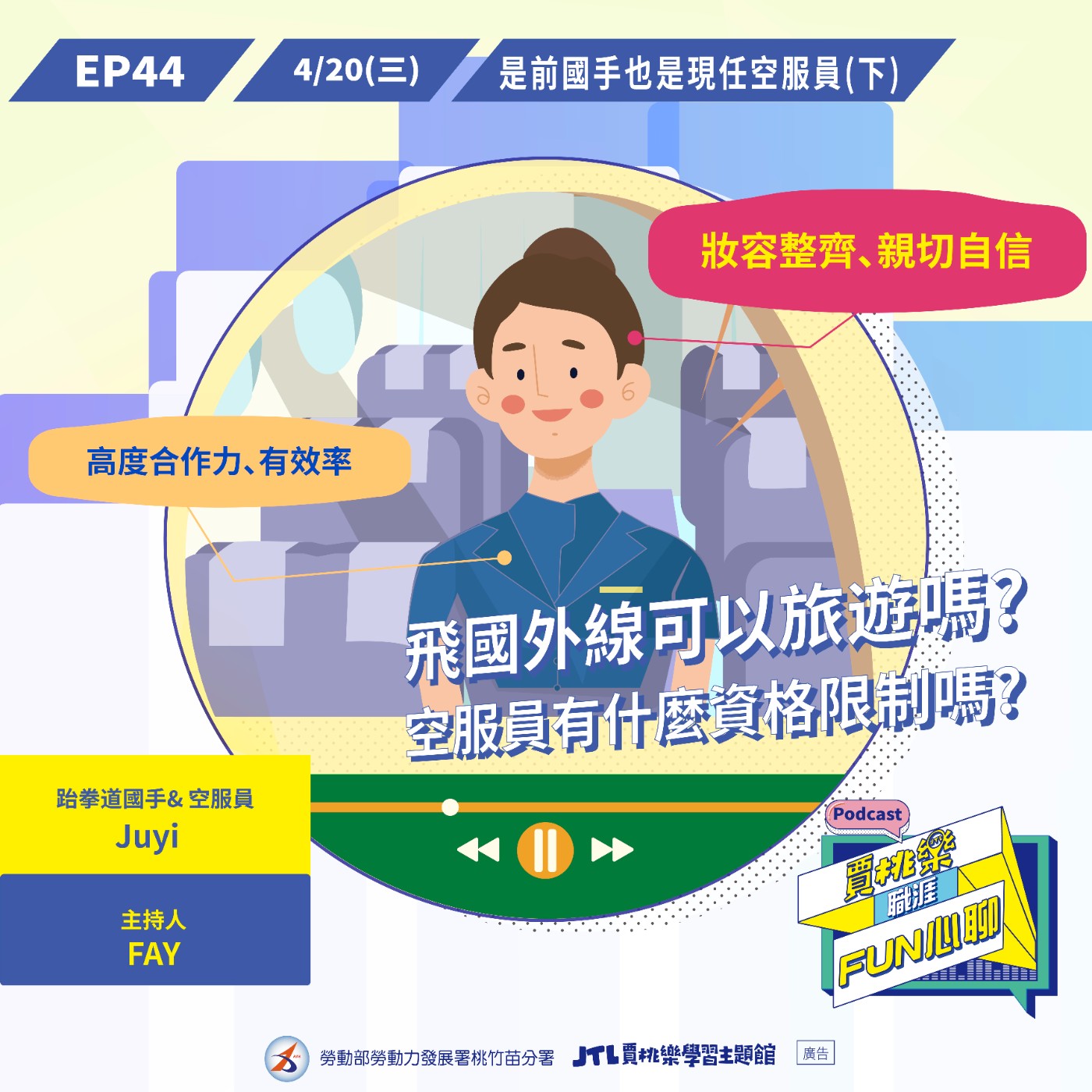 賈桃樂職涯Fun心聊
