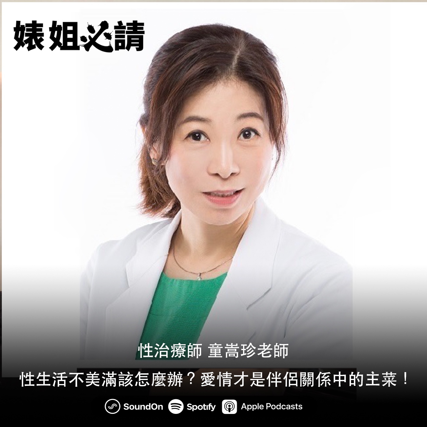 EP125｜性生活不美滿該怎麼辦？愛情才是伴侶關係中的主菜！feat. 性治療師 童嵩珍