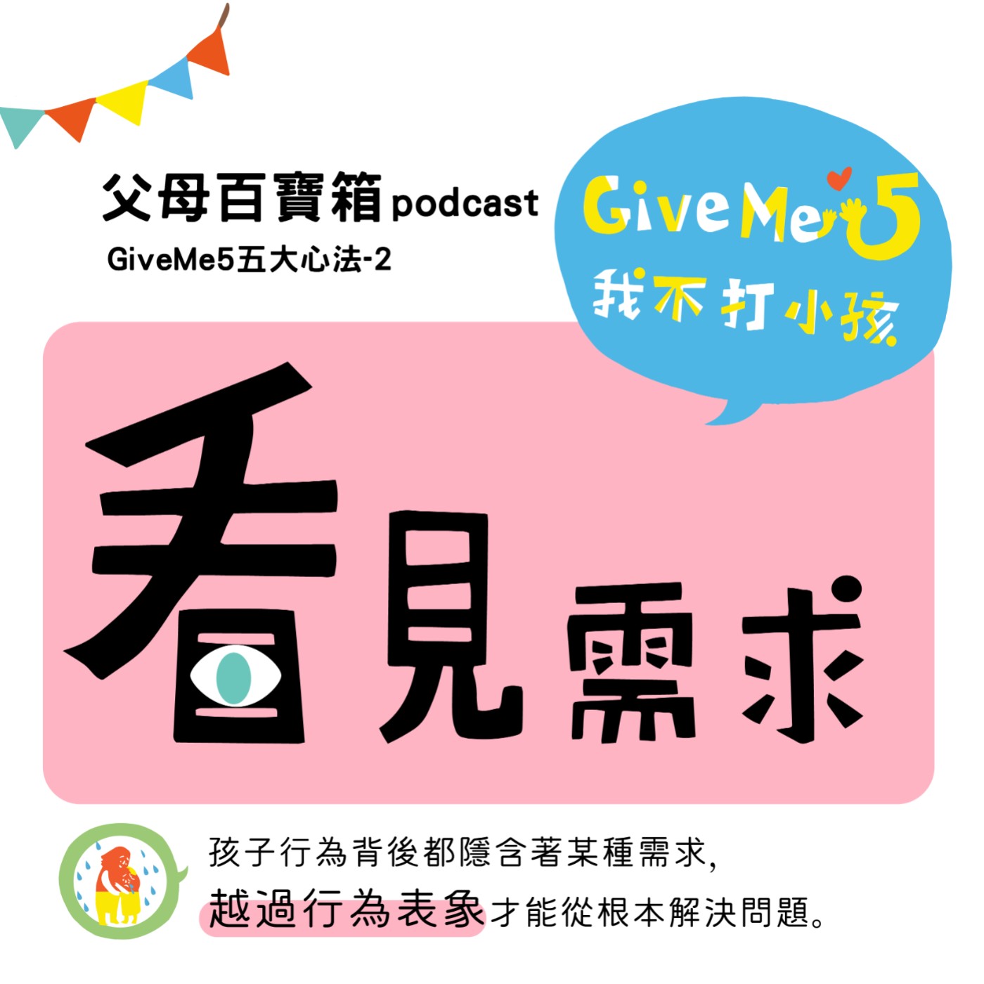 【父母百寶箱】430特輯#2━因為愛學會愛 #GiveMe5  心法二【看】見需求 episode artwork