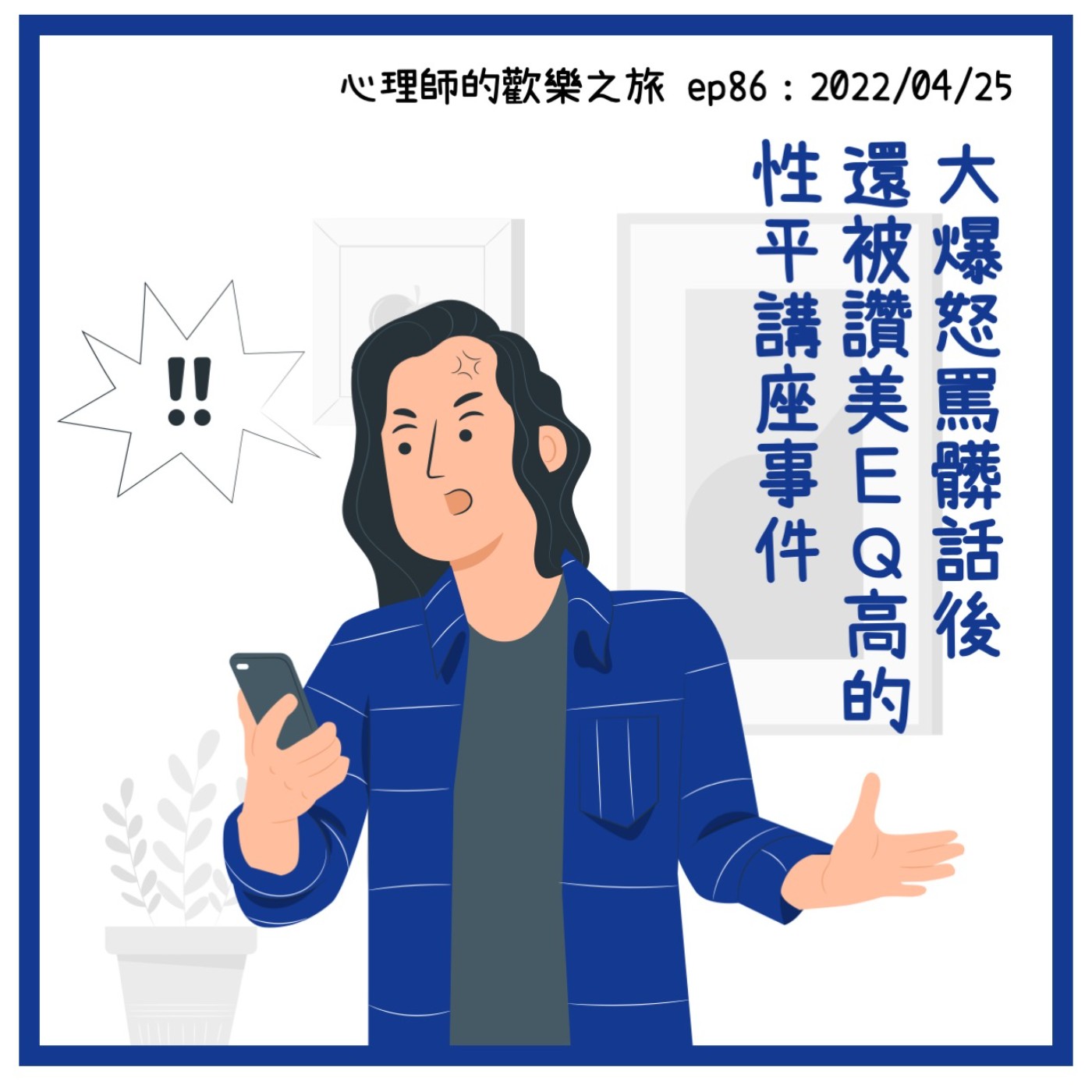 ep86 大爆怒罵髒話後還被讚美ＥＱ高的性平講座事件 episode artwork