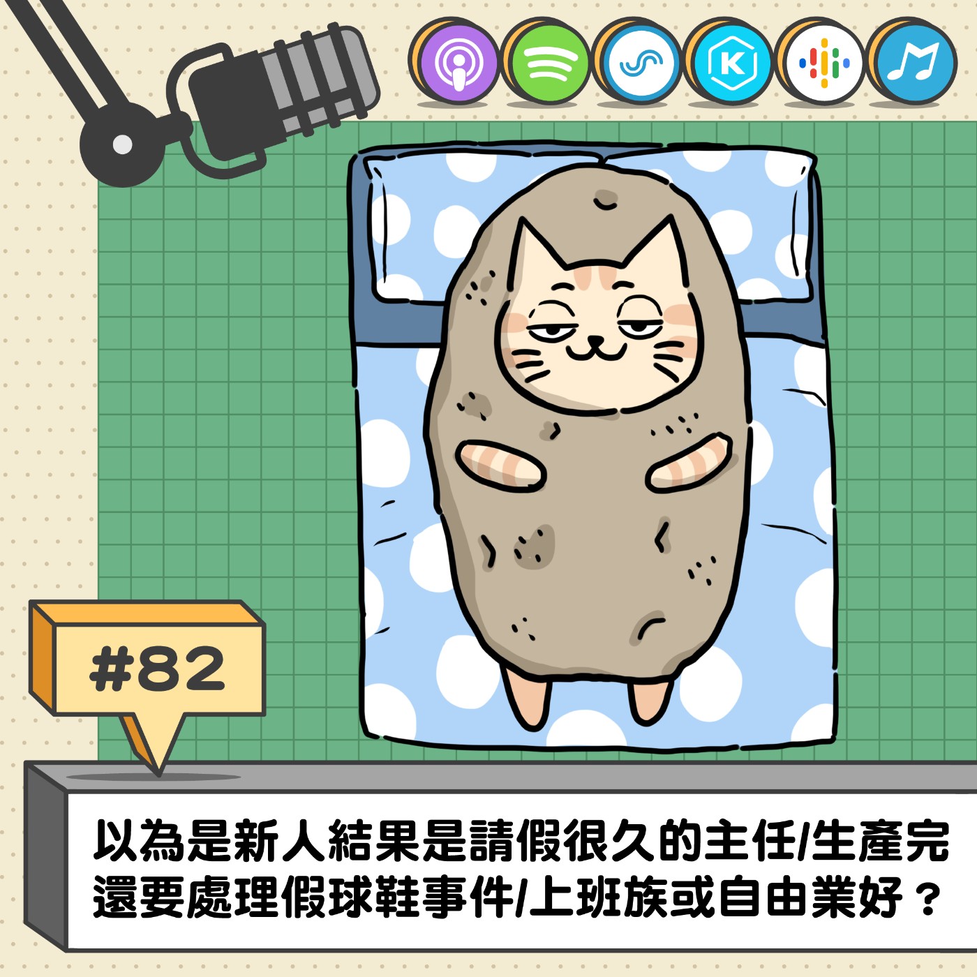 EP82 | 以為是新人結果是請假很久的主任/生產完還要處理假球鞋事件/上班族或自由業好？