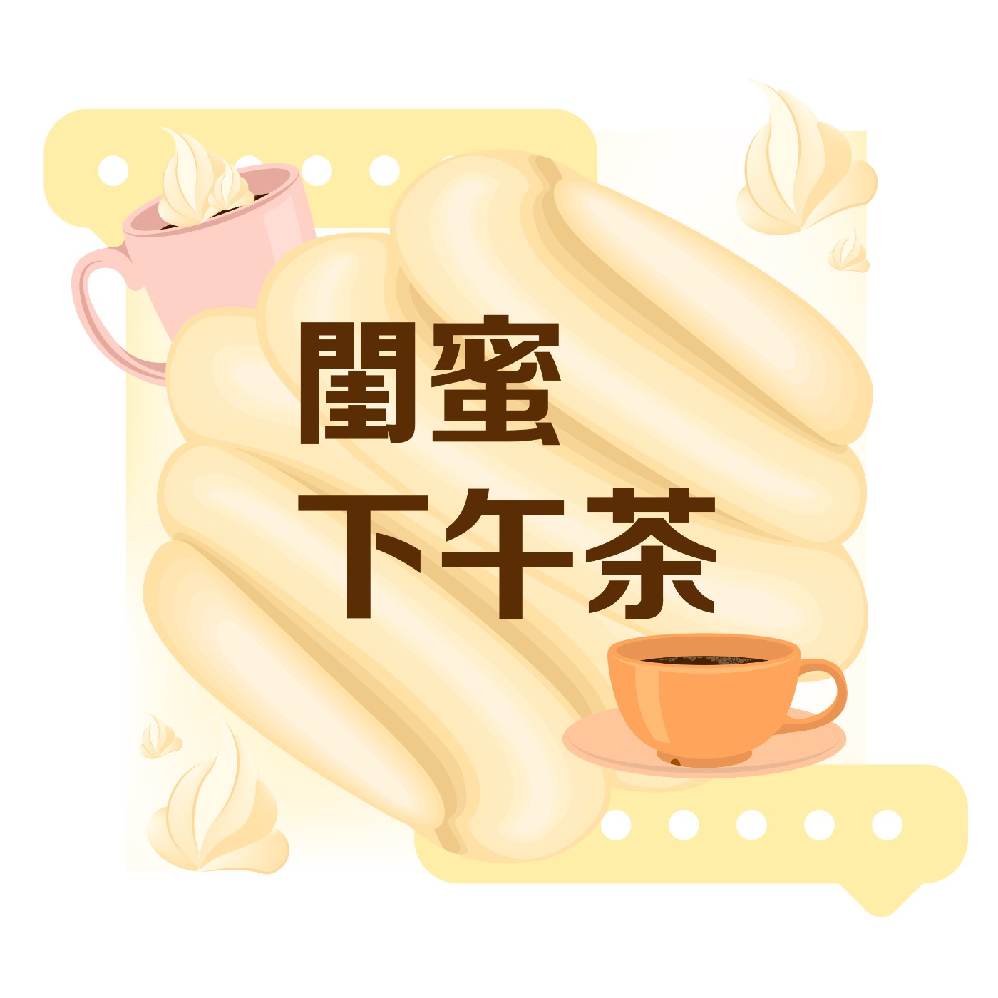 閨蜜下午茶