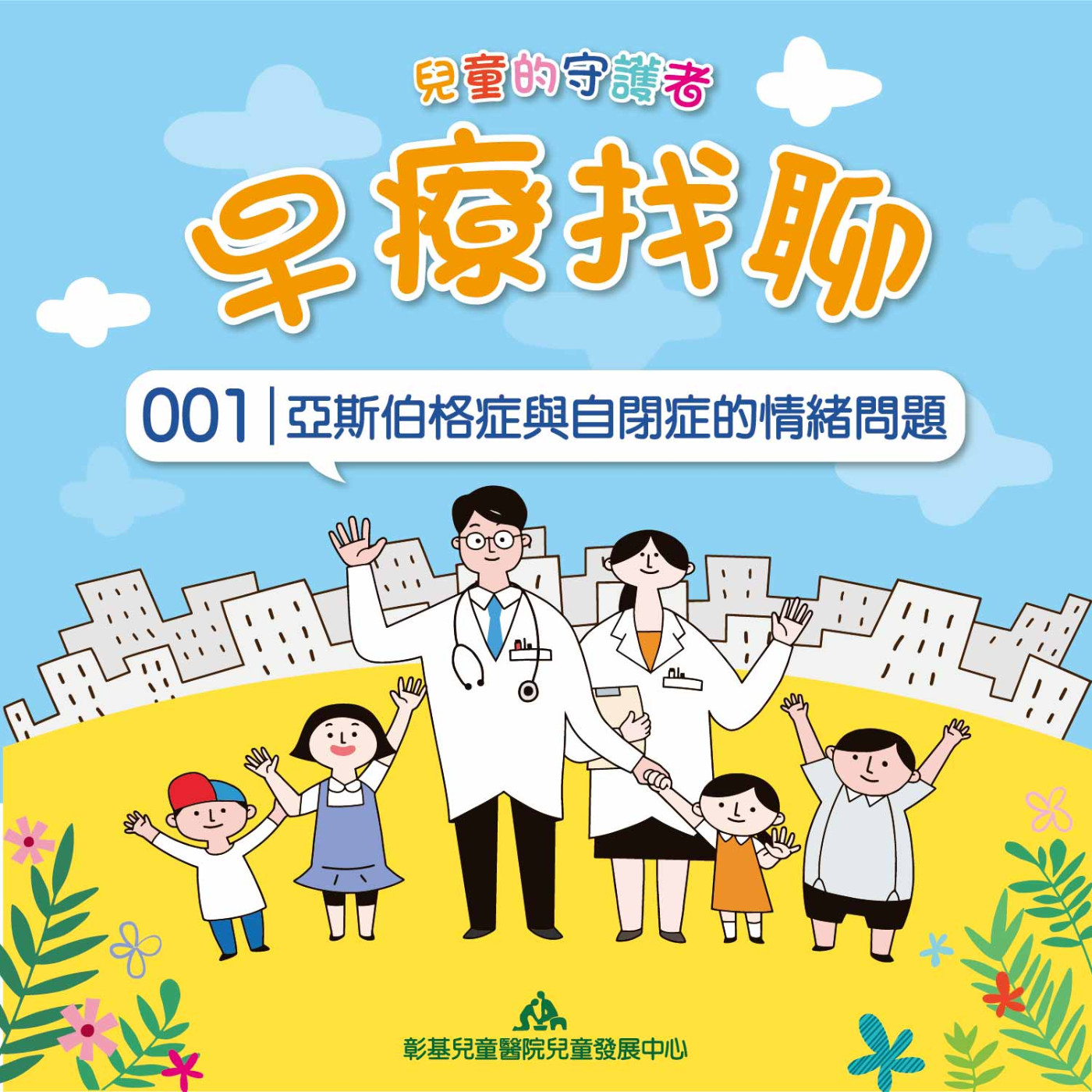 【早療找聊#001】亞斯伯格症與自閉症情緒問題｜兒童青少年精神科主任劉怡君醫師 episode artwork
